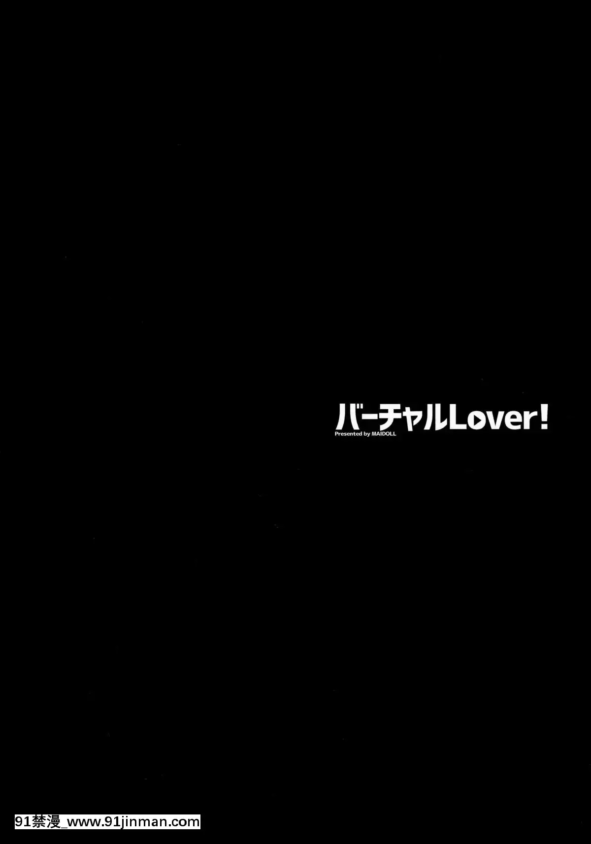 (C94)-[Maidoll-(飛燕)]-バーチャルLOVER!-(ミライアカリ)-[中國翻訳][phim vtv3 hom nay 18h]