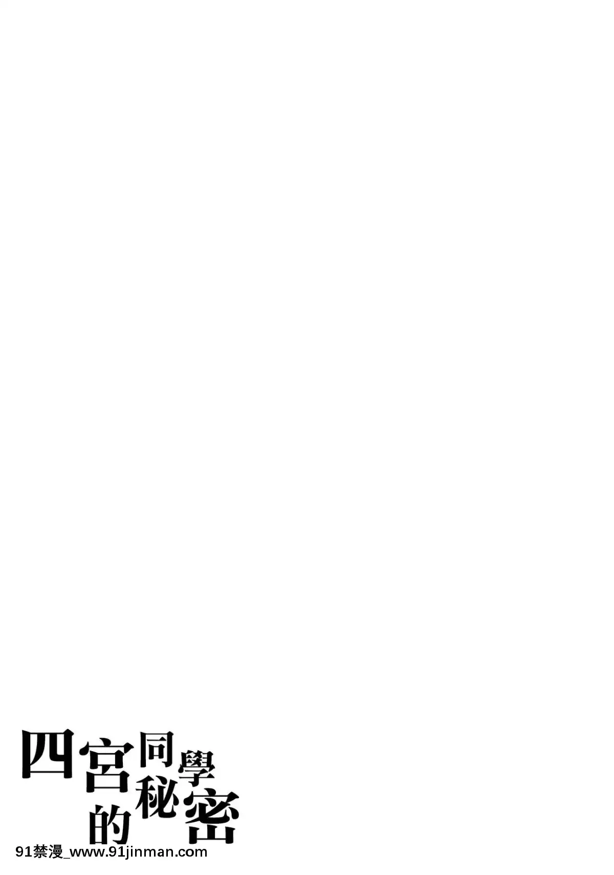 [ふじ家-(ねくたー)]-內緒な四宮さん-[夢之行蹤漢化組][愛上陸 h漫]
