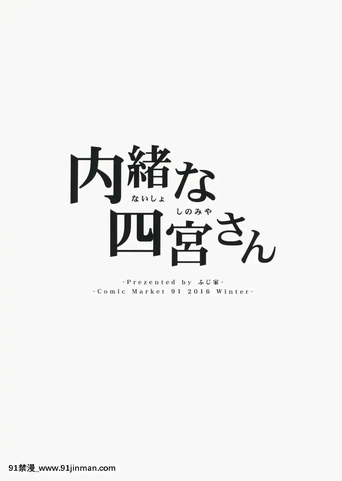 [ふじ家-(ねくたー)]-內緒な四宮さん-[夢之行蹤漢化組][愛上陸 h漫]