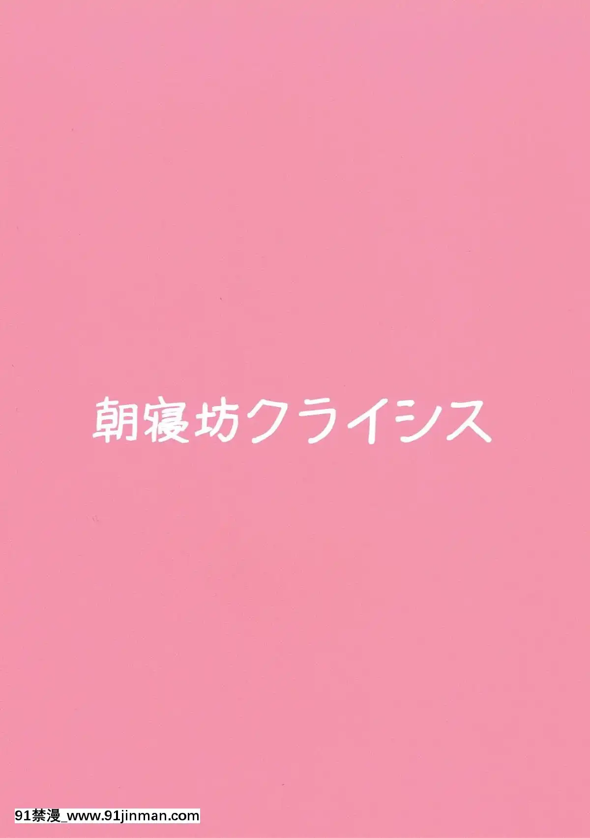 (ぱんっあ☆ふぉー!-8)-[朝寢坊クライシス-(明寢マン)]-コイビト☆ドゥーチェ-(ガールズ&パンツァー)[月光下的異世界之旅 h漫]