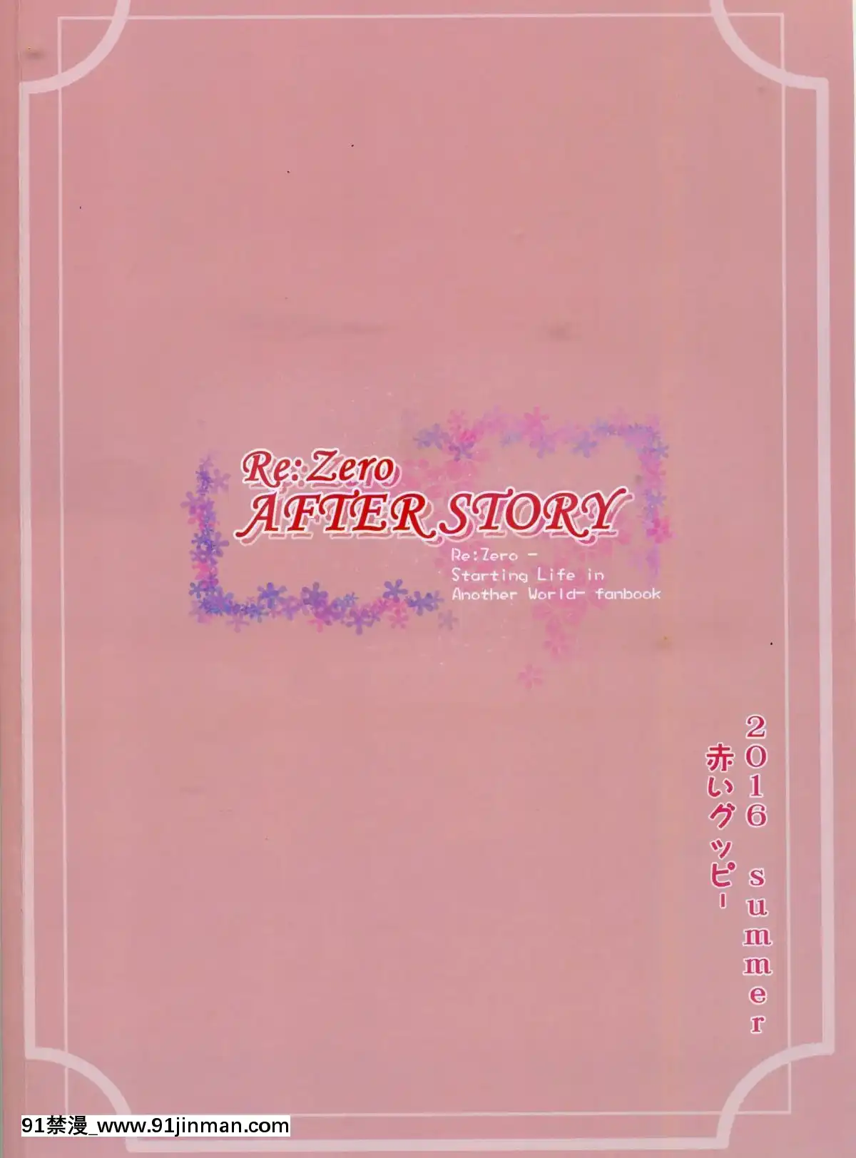 (FF28) [苍银之星 (全红白子)] RE_Zero After Story (Re_ゼロから始める异世界生活)[偶像大師 h漫]