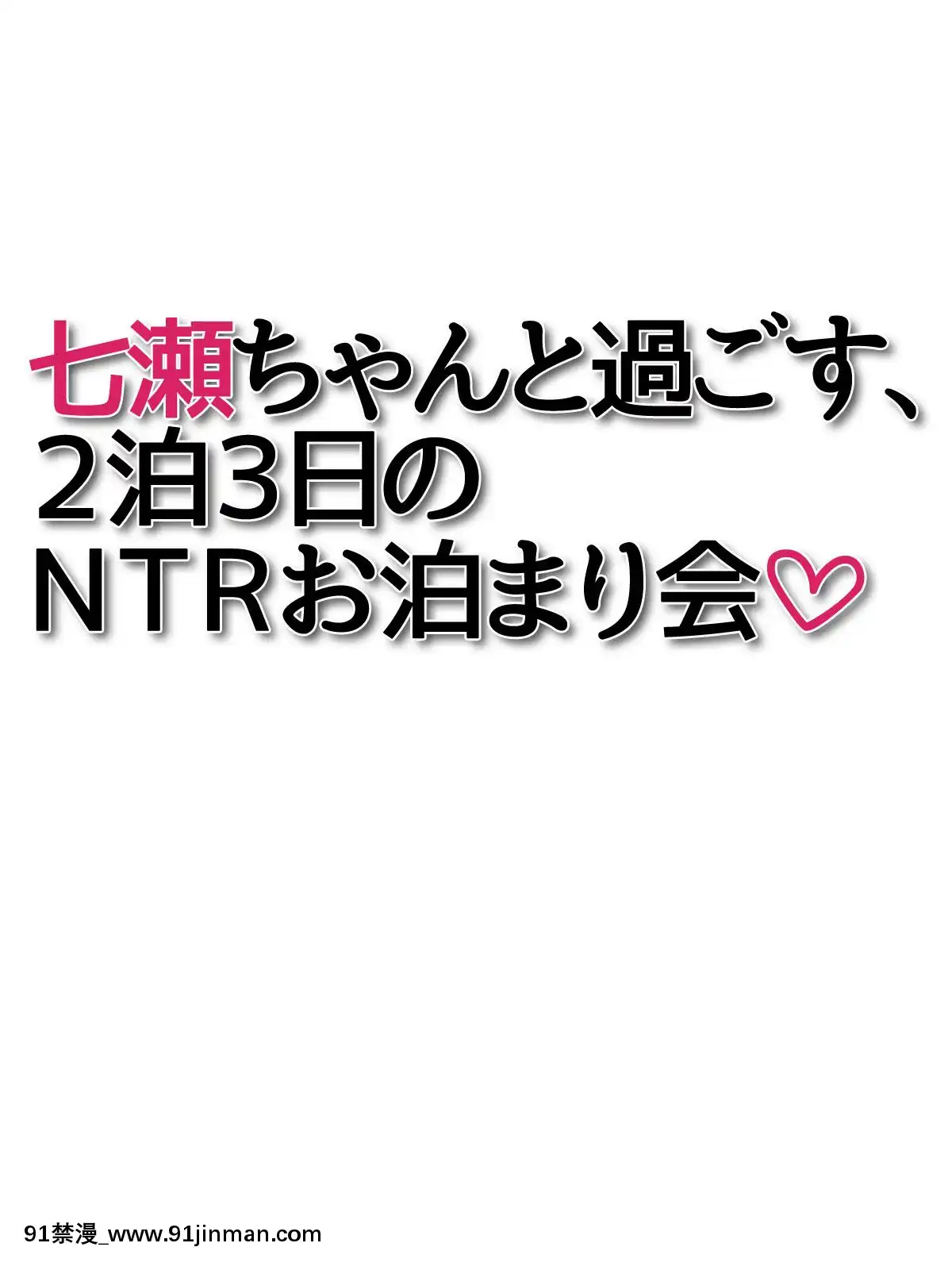 七瀬ちゃんと過ごす、週末2泊3日のNTRお泊まり會[h漫 推薦]
