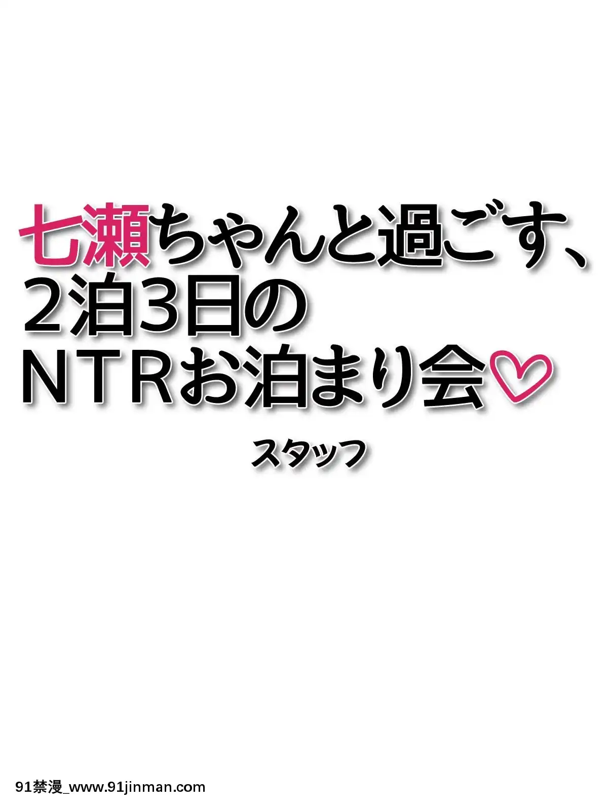七瀬ちゃんと過ごす、週末2泊3日のNTRお泊まり會[h漫 推薦]