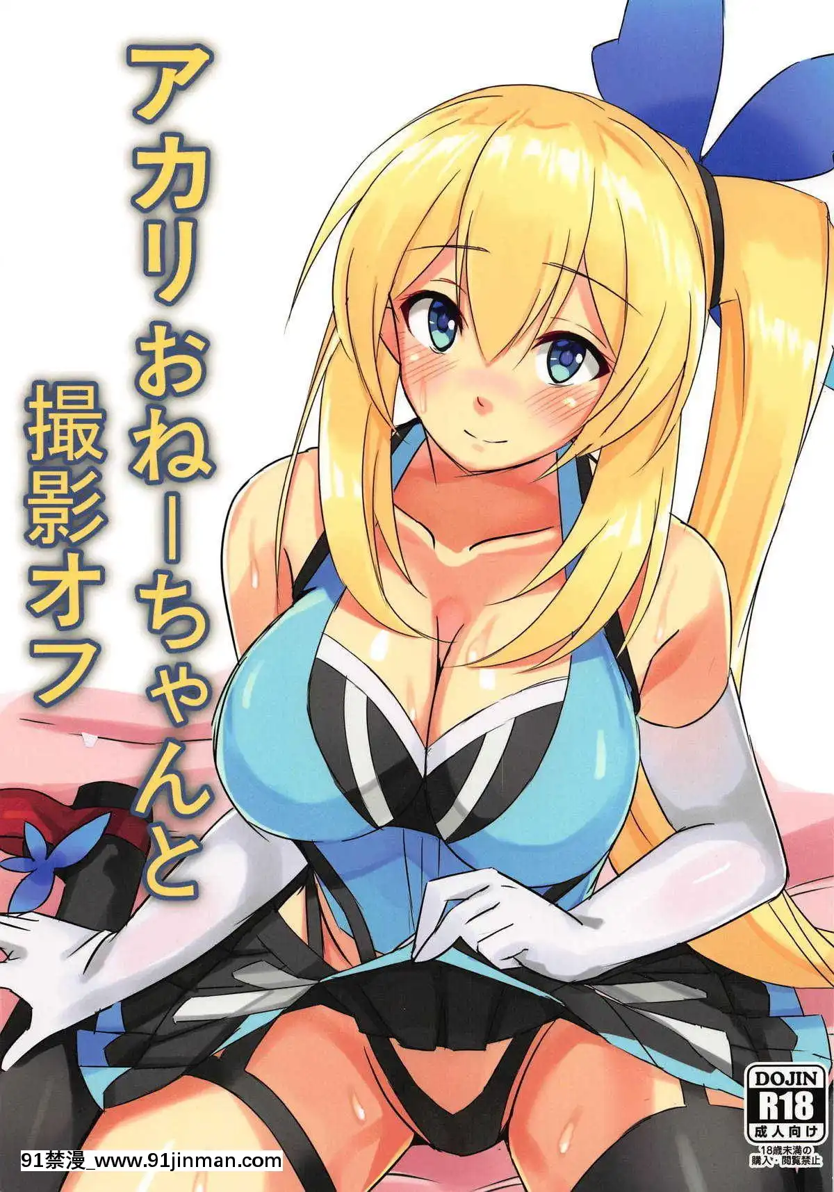 (C94)-[ひつじにく-(らむ)]-アカリおねーちゃんと撮影オフ-(ミライアカリ)[上野邦聯漢化組][dermacol matt control 18h review]