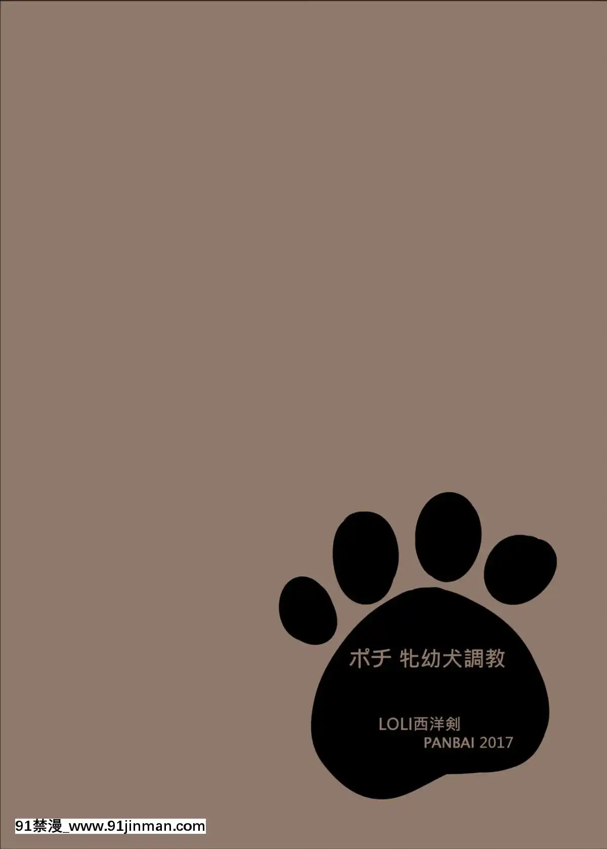 [LOLI西洋剣-(PANBAI)]-ポチ-牝幼犬調教-[盲雞漢化組]-[Digital][the 18h abduction]