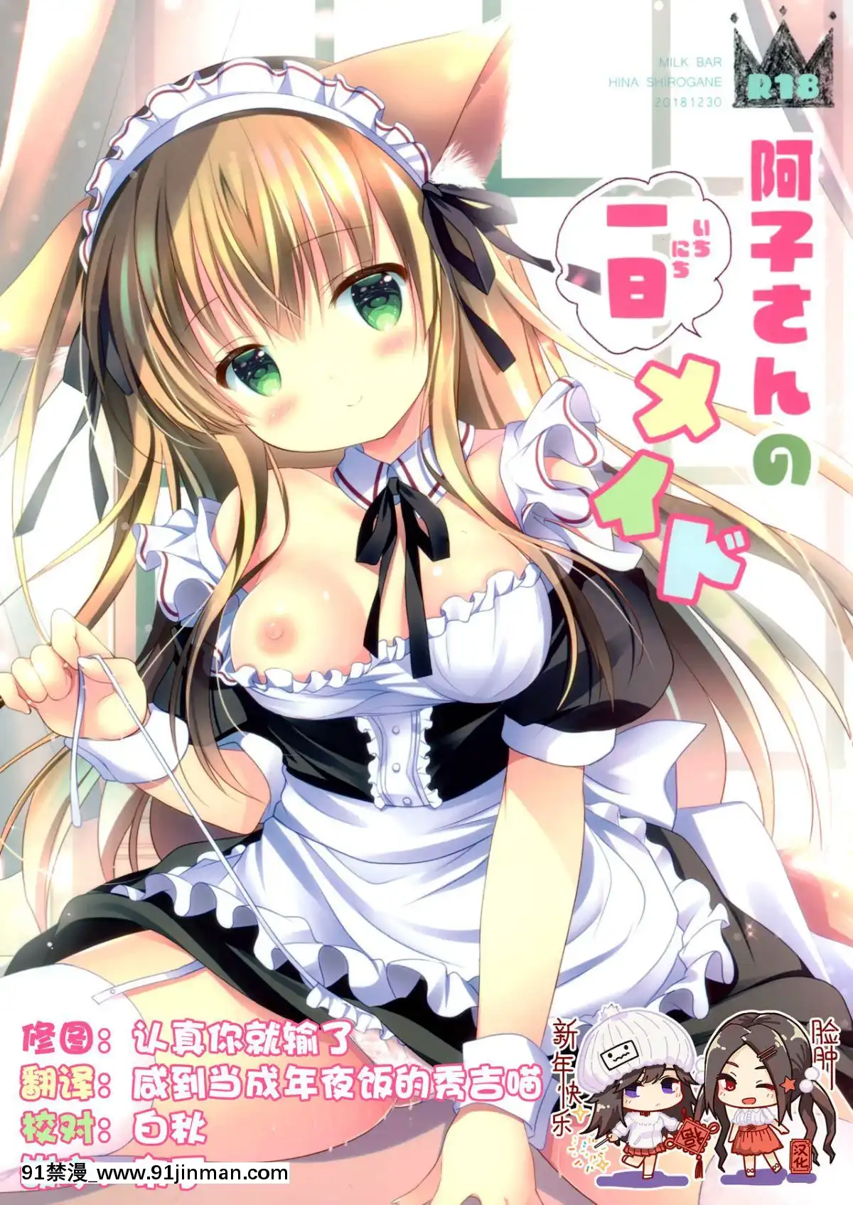 (C95)-[MILK-BAR-(シロガネヒナ)]-阿子さんの一日メイド-[臉腫漢化組][h漫 強姦]