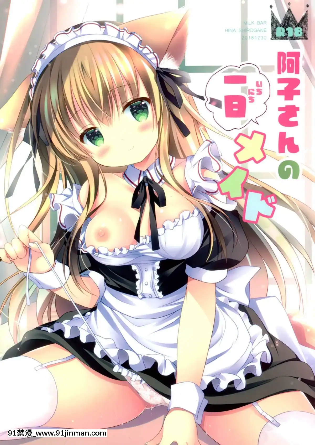 (C95)-[MILK-BAR-(シロガネヒナ)]-阿子さんの一日メイド-[臉腫漢化組][h漫 強姦]