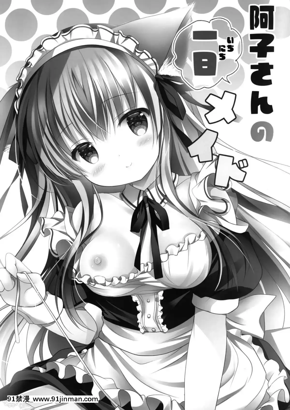 (C95)-[MILK-BAR-(シロガネヒナ)]-阿子さんの一日メイド-[臉腫漢化組][h漫 強姦]