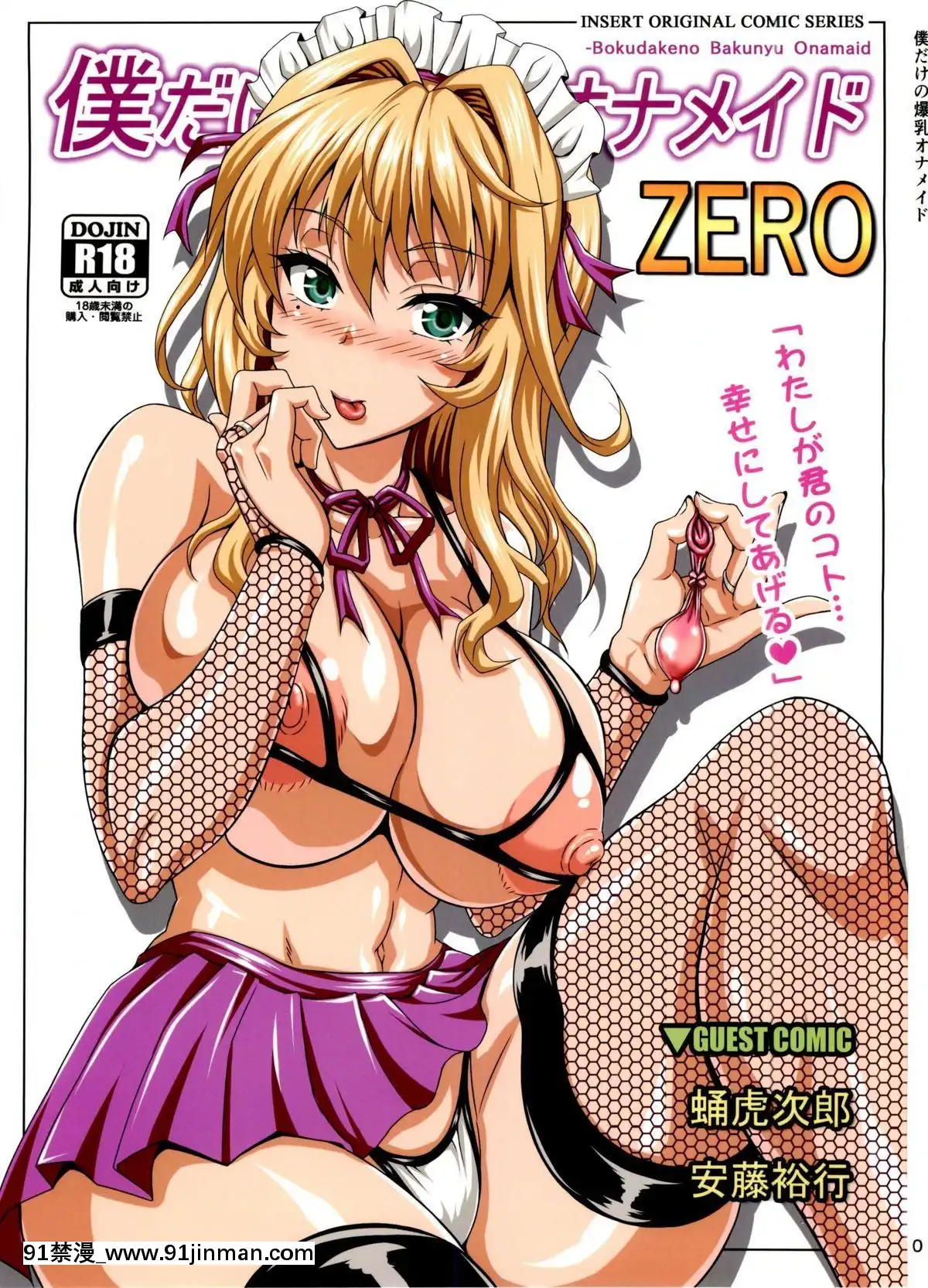 (C84)-[INSERT-(KEN)]-僕だけの爆乳オナメイド-ZERO[ret 18h windows]