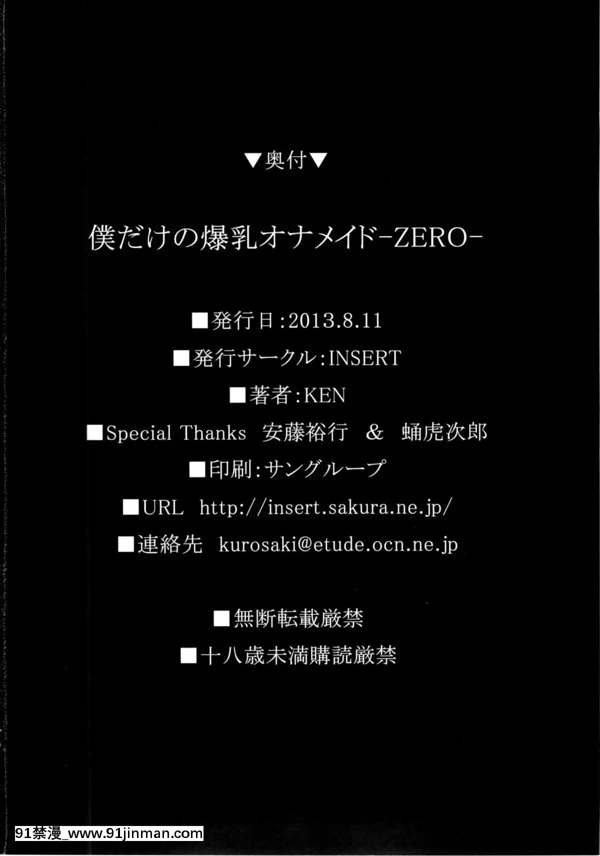 (C84)-[INSERT-(KEN)]-僕だけの爆乳オナメイド-ZERO[ret 18h windows]
