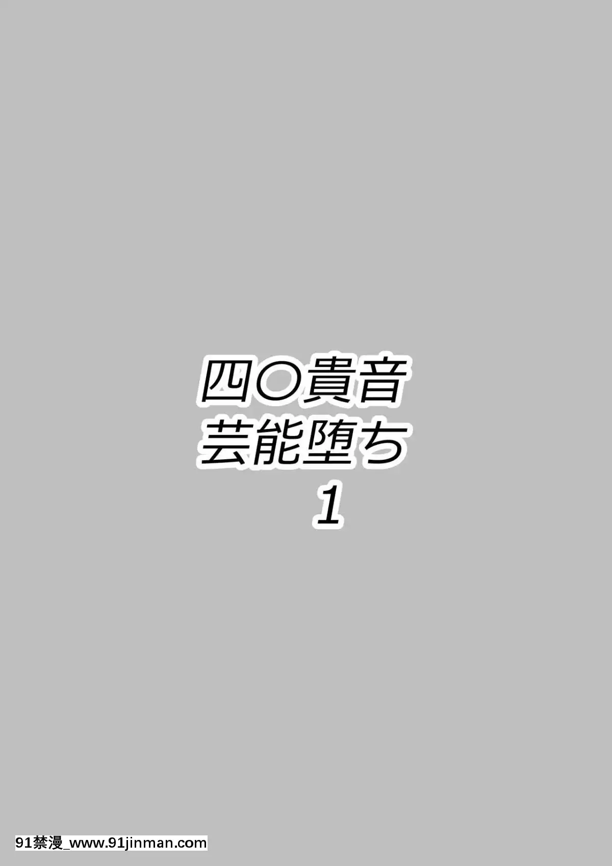 [盲鸡汉化组][飞鱼 （林森）] 40贵音艺能堕落1 （偶像大师）[nouvelle attestation couvre feu 18h]