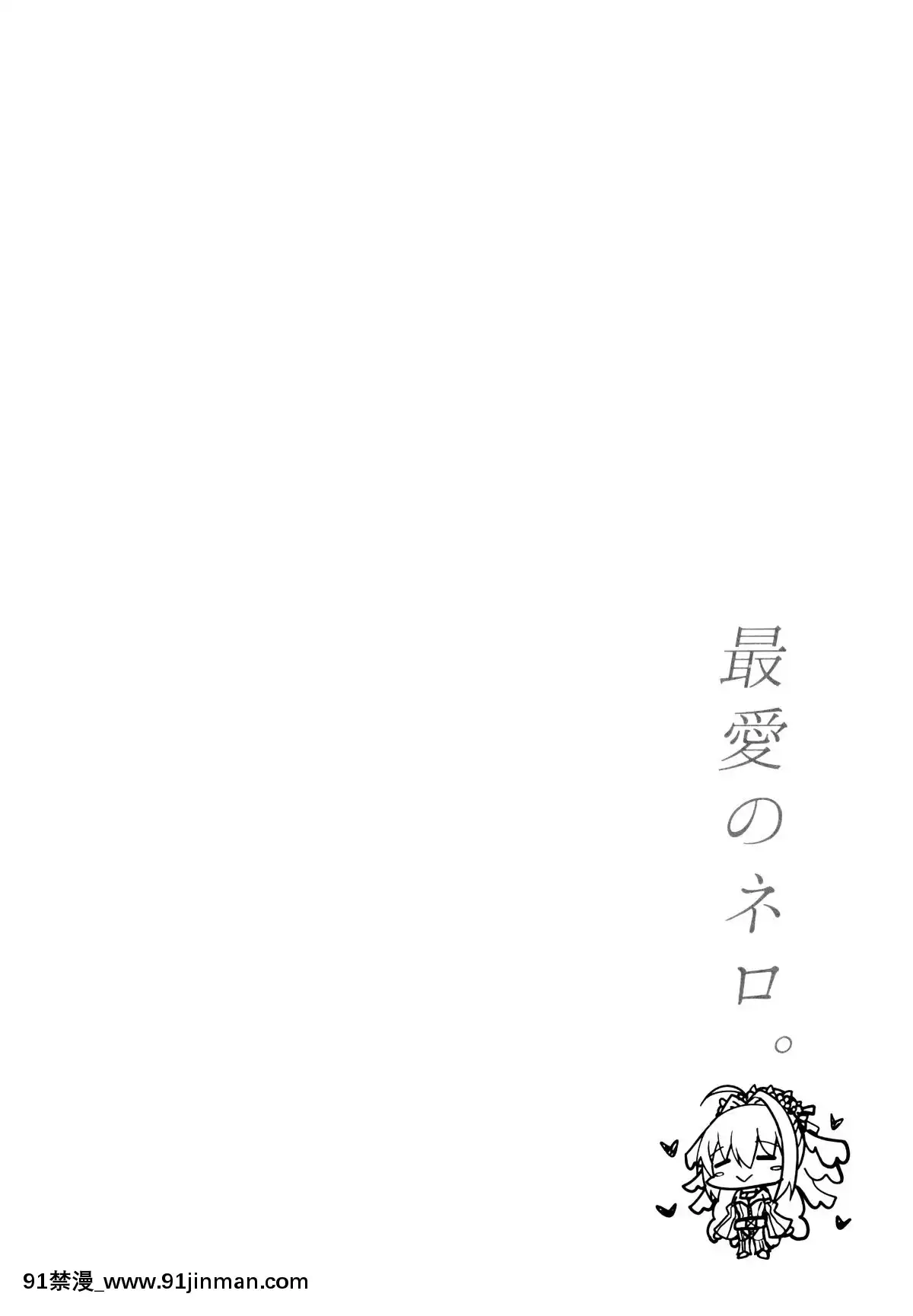 (C95)-[たいけん部！-(大気KEN)]-最愛のネロ。-(Fate_Grand-Order)[空気系☆漢化][クローゼット h漫畫]