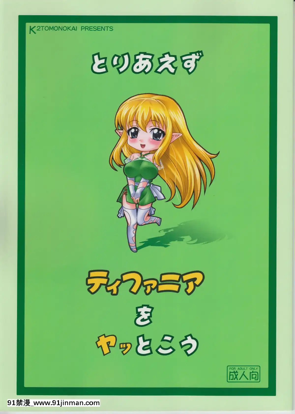 (C74)-[K²友の怪-(みずき)]-とりあえずティファニアをヤッとこう-(ゼロの使い魔)[8h as 18h]
