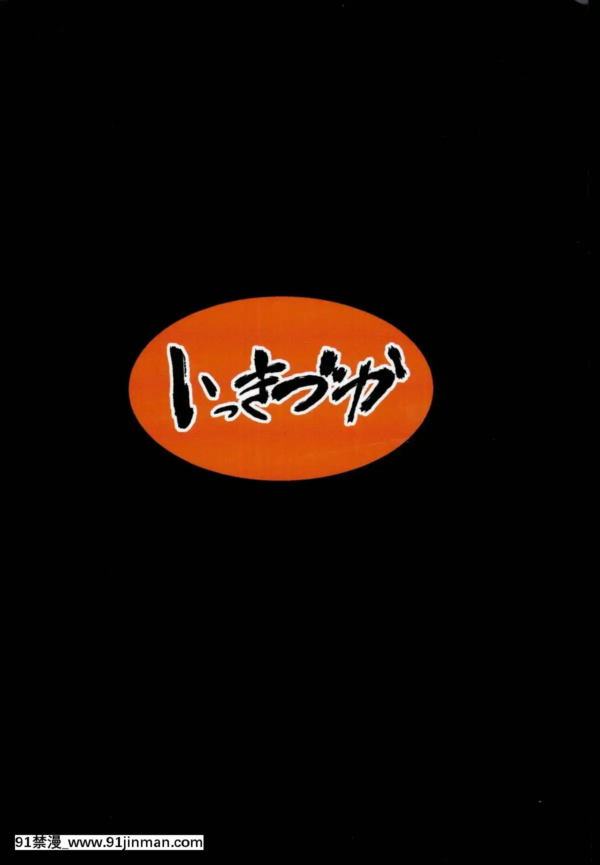 (C95)-[いっきづか-(きづかかずき)]-秩序クラッシュ-(グランブルーファンタジー)-[格蘭丁祭大爆死0SSR個人漢化][france 3 18h]