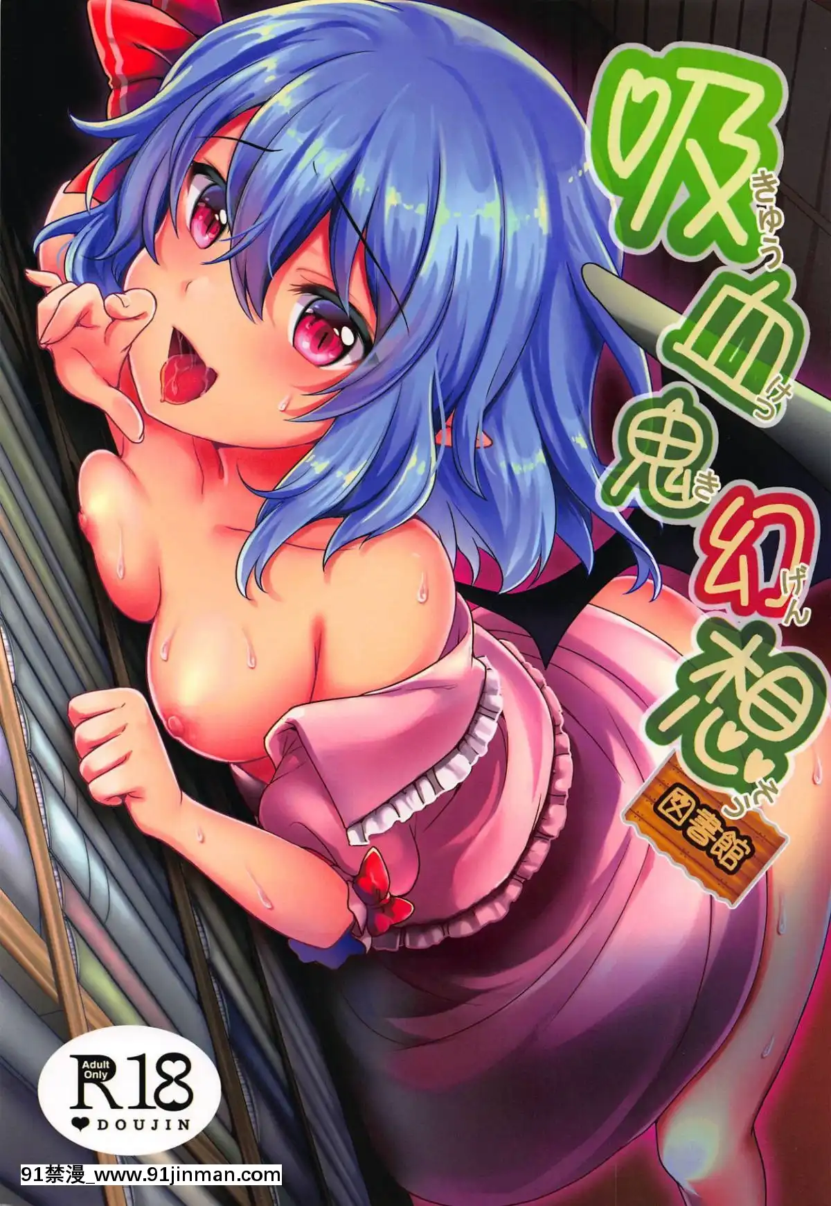 (紅樓夢14)-[金魚オリジン-(香山リム)]-吸血鬼幻想ー図書館ー-(東方Project)[紳士漫畫 h漫]