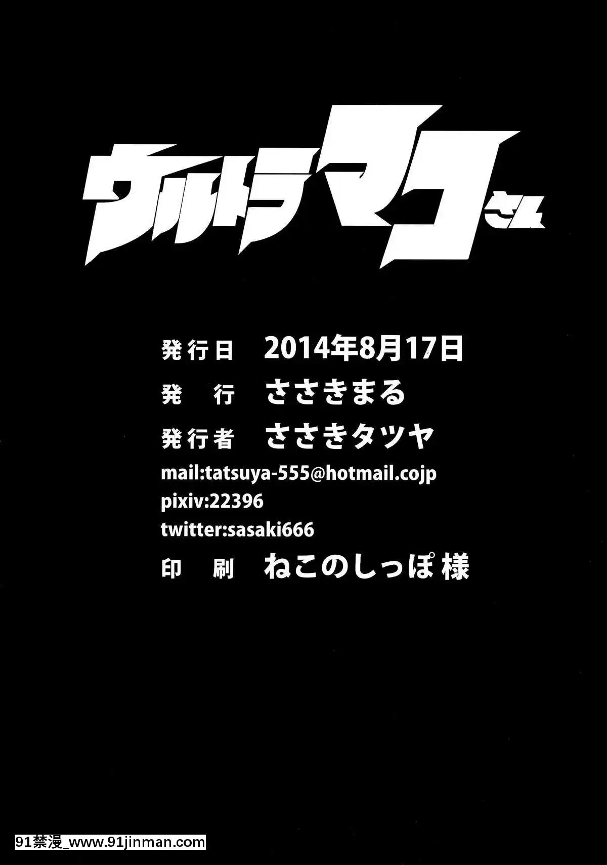 (C86)-[ささきまる-(ささきタツヤ)]-ウルトラマコさん-(ウルトラセブン)[h漫 觸手]