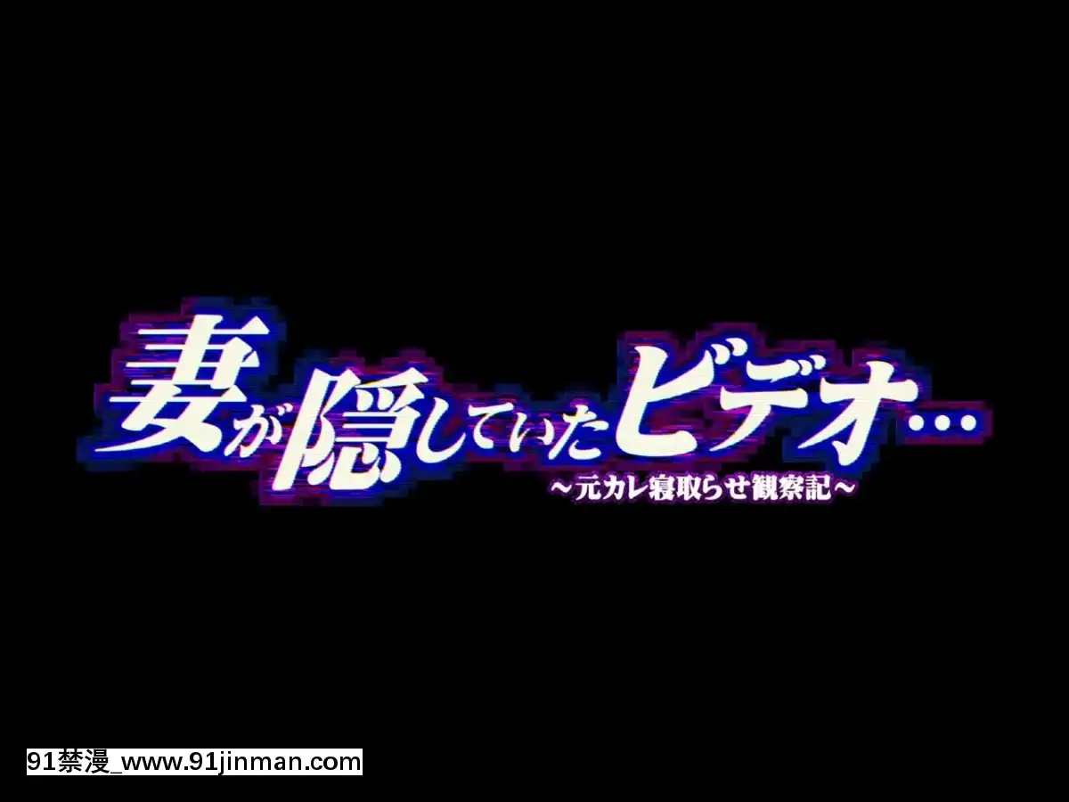 [ピンポイント]-妻が隠していたビデオ…～元カレ寢取らせ観察記～[may 18h sf giants]
