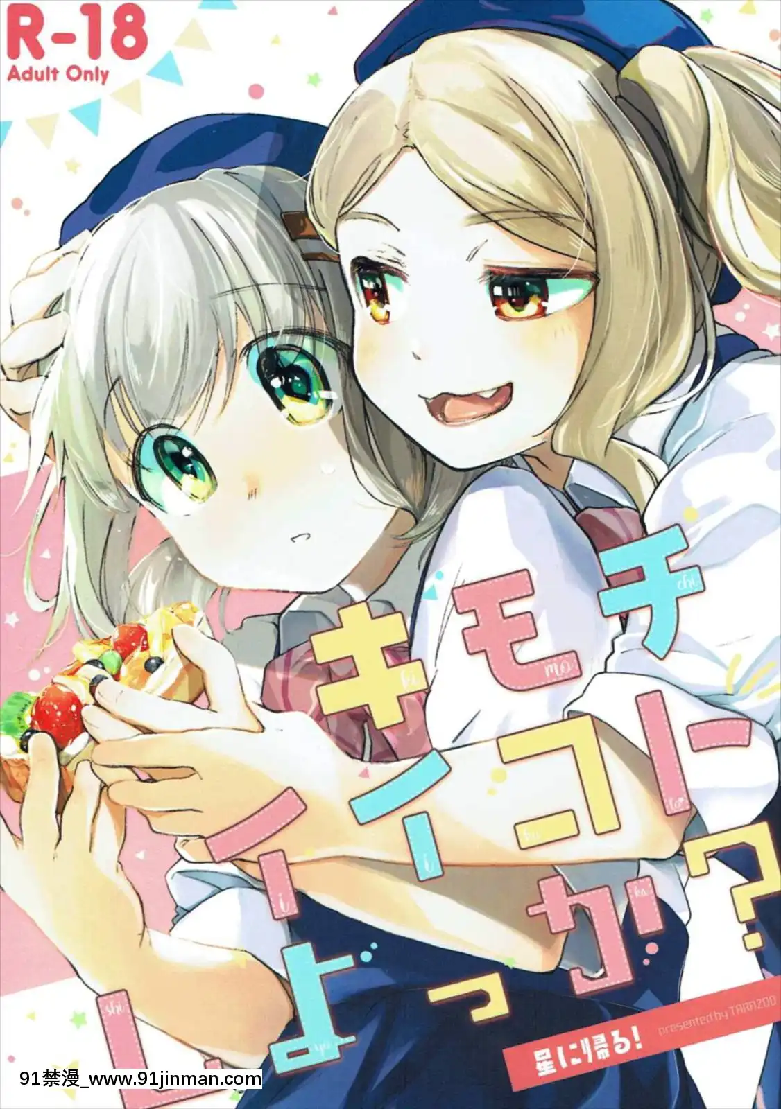 (C91)-[星に帰る-(たらぞお)]-キモチイイコトしよっか？-(ヤマノススメ)[18h bl漫畫]