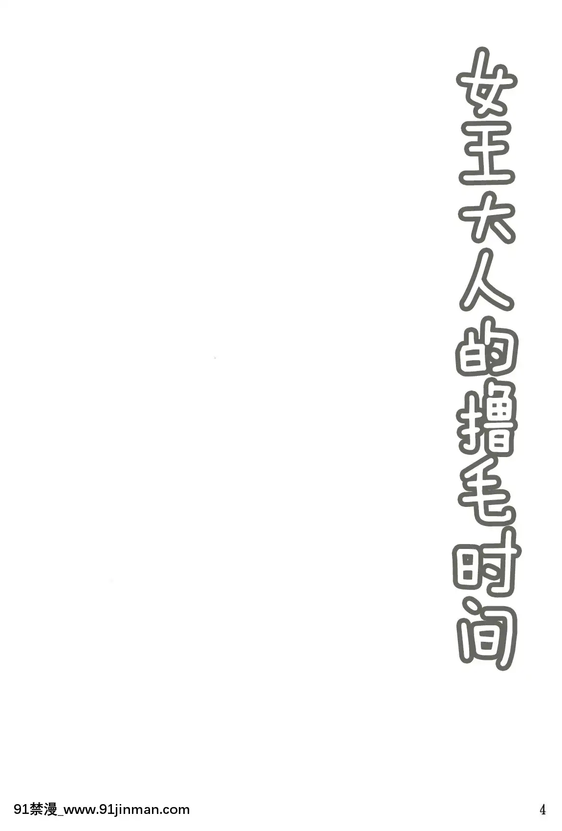 (C94)-[星空ステッキ-(如月なな)]-女王様のもふもふタイム-(FateGrand-Order)-[肉包漢化組][健身少女 h漫]