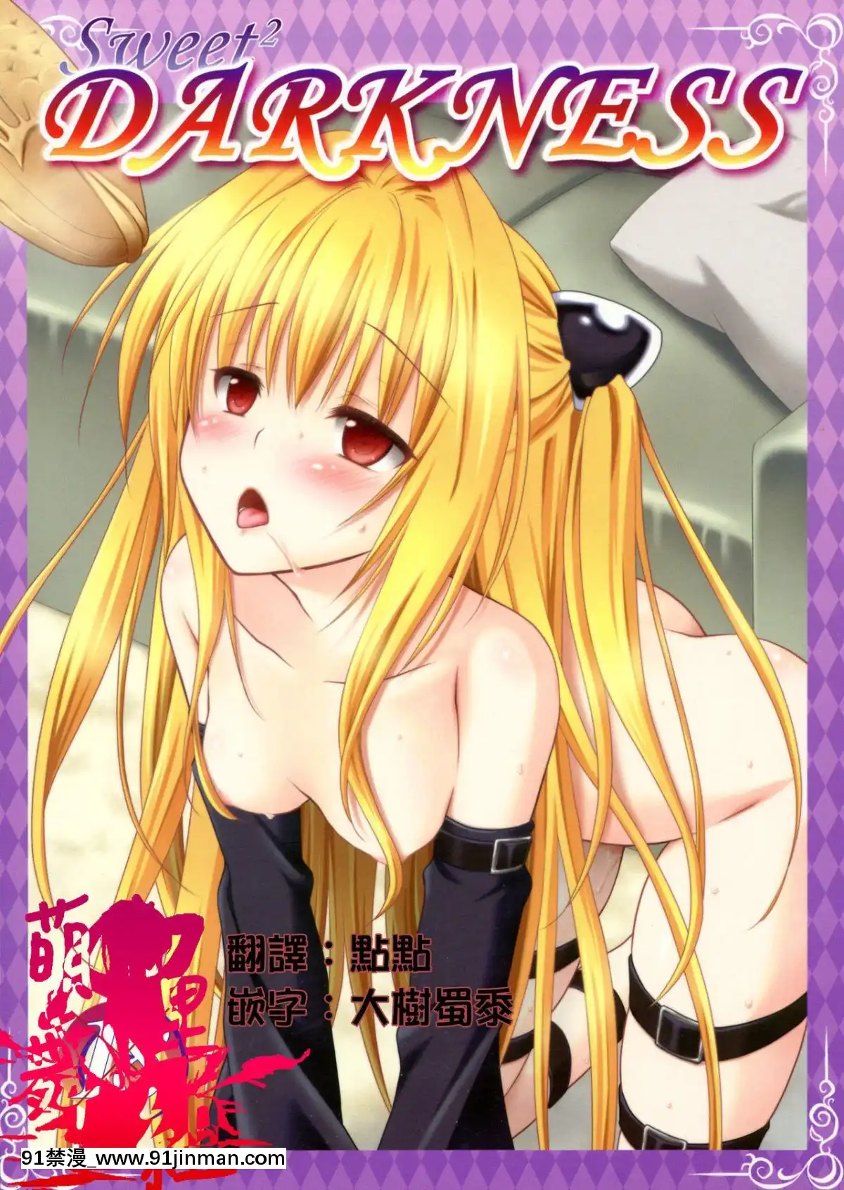 [萌舞の裏組漢化]-(C83)-[VENOM-(もりまりも)]-sweet²-DARKNESS-(To-LOVEる--とらぶる-)[lawnboy gt 18h]