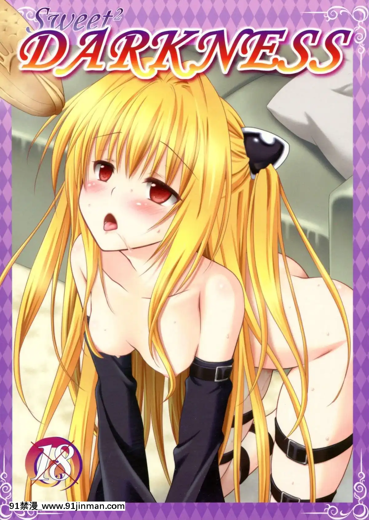 [萌舞の裏組漢化]-(C83)-[VENOM-(もりまりも)]-sweet²-DARKNESS-(To-LOVEる--とらぶる-)[lawnboy gt 18h]