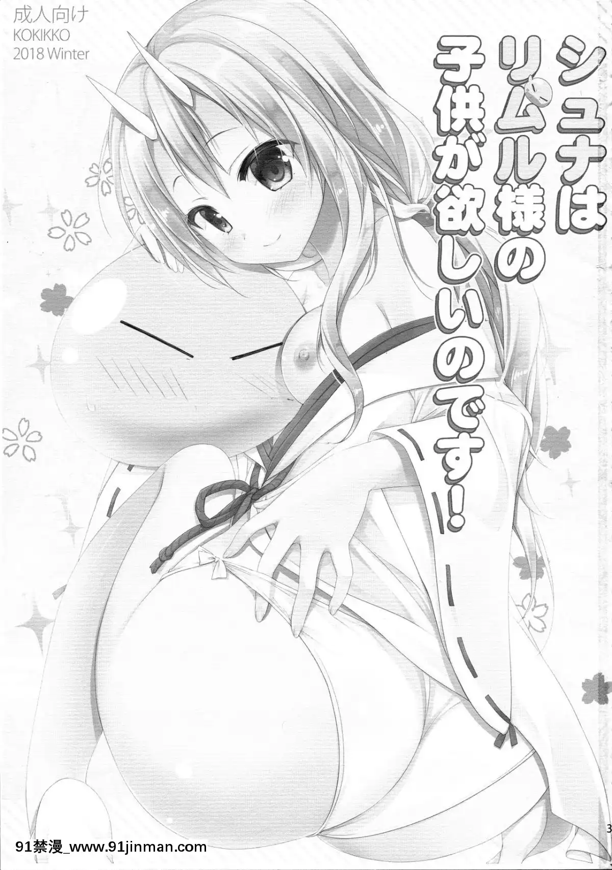(C95)-[KOKIKKO-(せせなやう)]-シュナはリムル様の子供が欲しいのです!-(転生したらスライムだった件)[約會大作戰 h漫]
