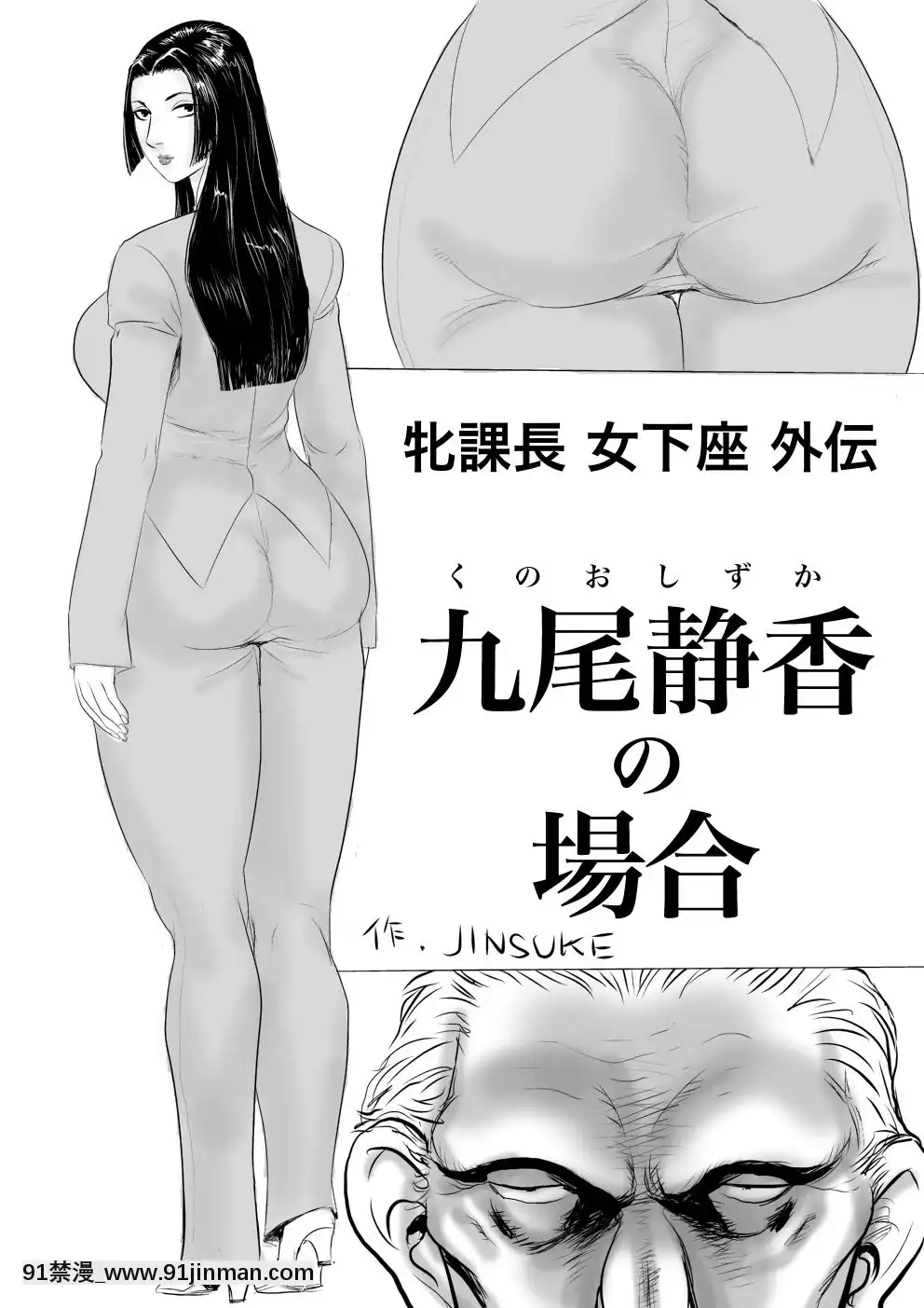 [甚助屋-(甚助)]-牝課長女下座外伝-九尾靜香の場合[若返り 18禁]