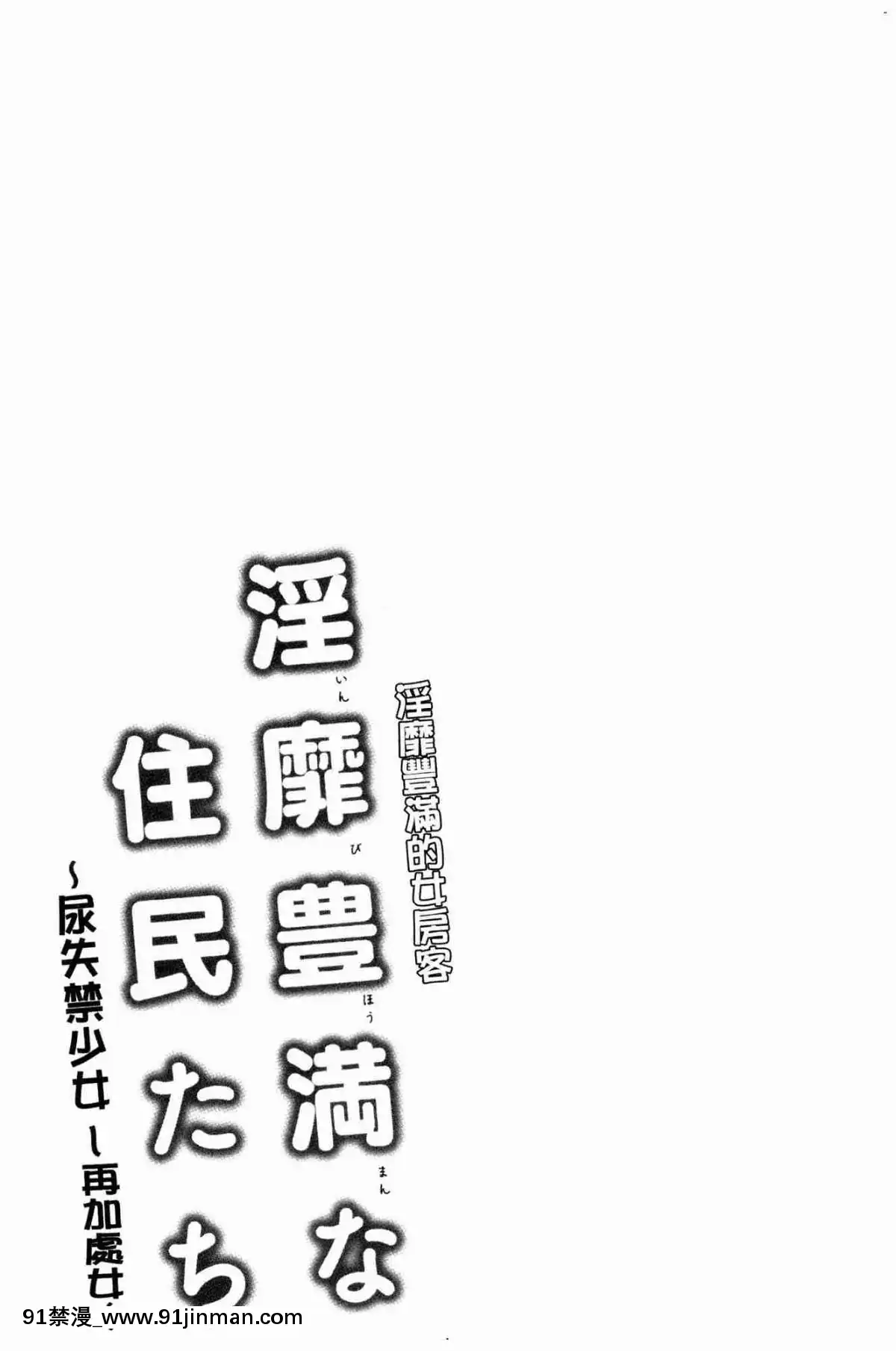 [風的工房][綾枷ちよこ]-淫靡豊満な住民たち-淫靡豐滿的女房客們[肛交 h漫]