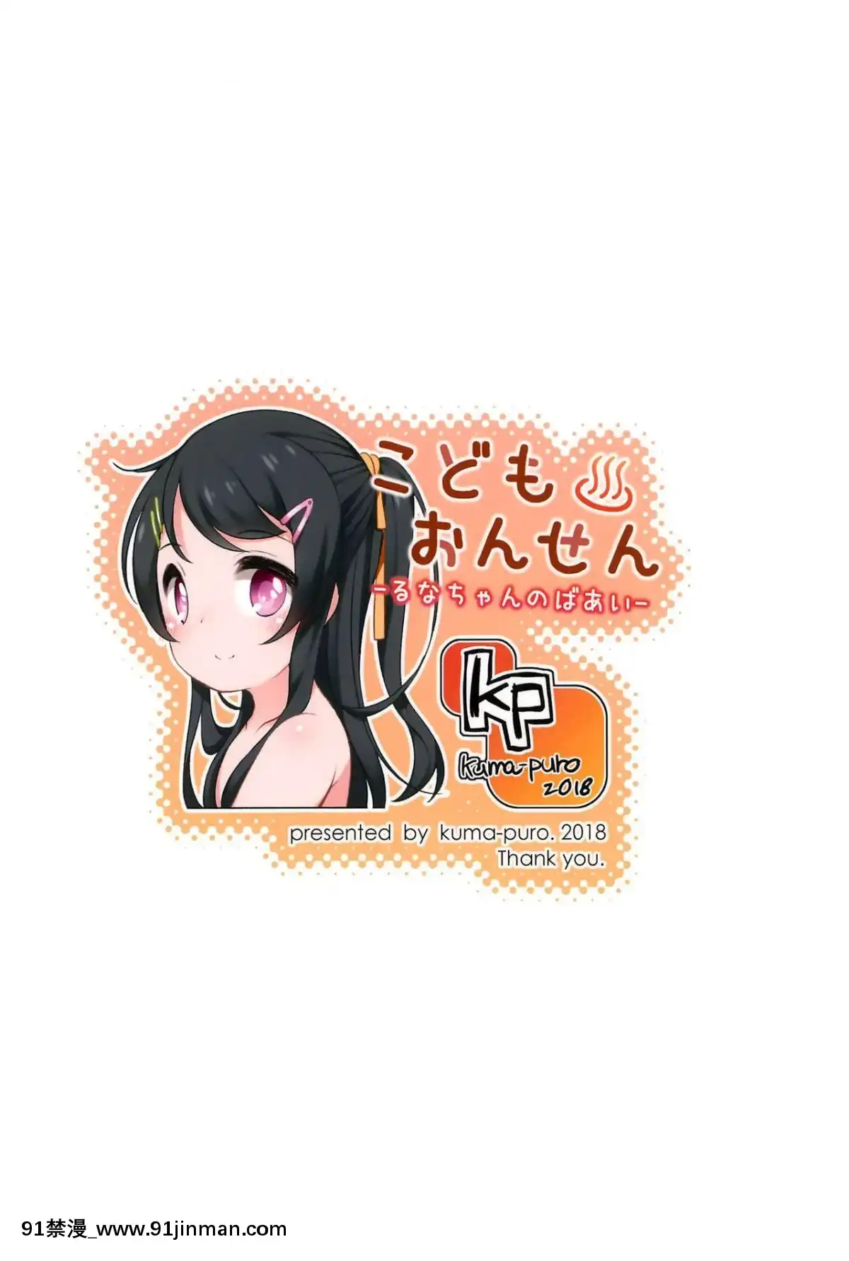 (C95)-[kuma-puro-(小路あゆむ)]-こどもおんせん--るなちゃんのばあい--[Chinese]-[臉腫漢化組][成人漫畫 h漫]