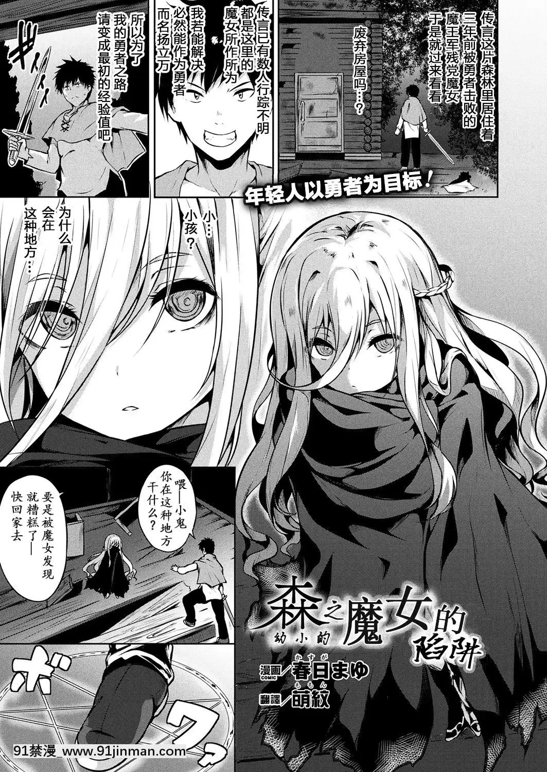 [春日まゆ]-ちいさな森の魔女の罠-(コミックアンリアル-2018年2月號-Vol.71)-[萌紋個人漢化]-[Digital][france culture le journal de 18h]