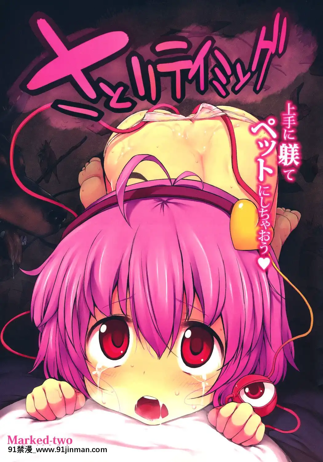 (例大祭8)-[Marked-two-(まーくん)]-さとりテイミング-(東方Project)[h漫 秘密]