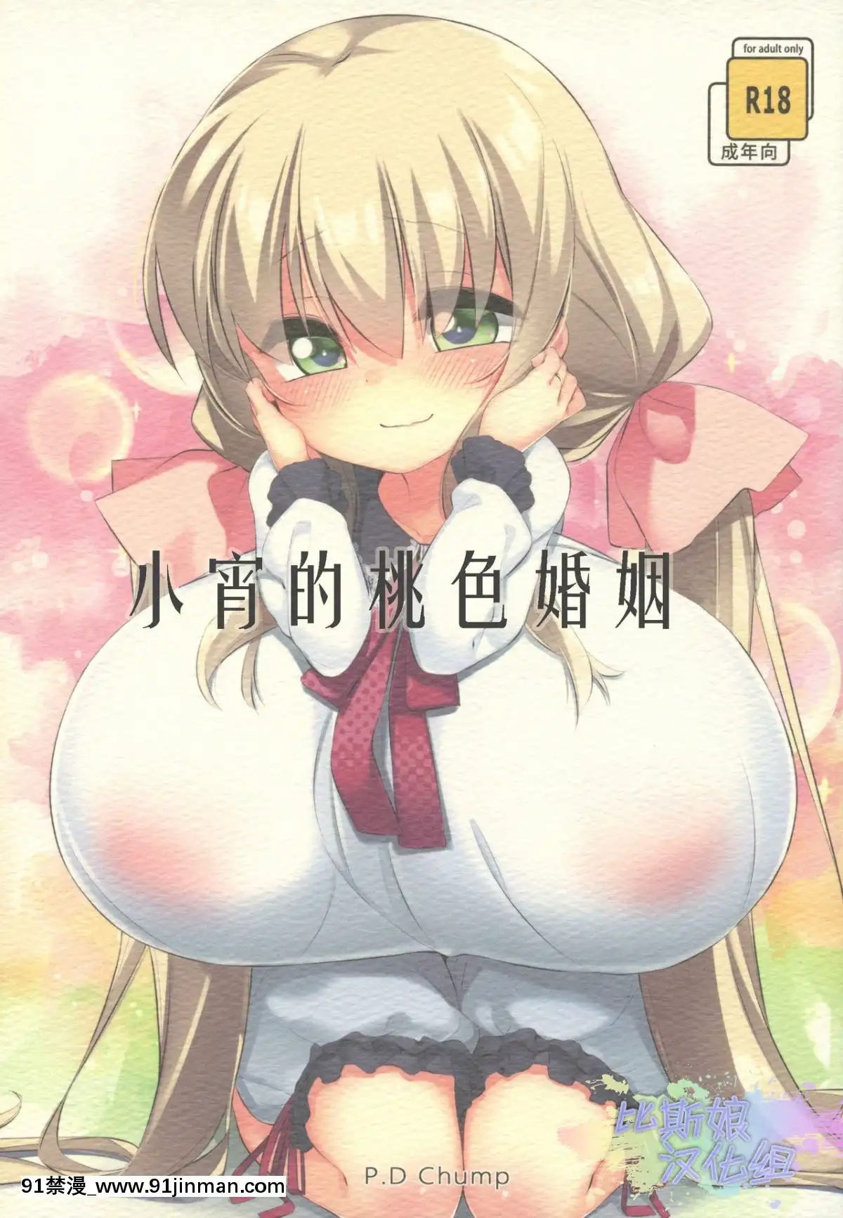 [比斯娘漢化組](C91)-[P.D-Chump-(ぺどっち)]-小宵のマリッジピンク[h漫畫 女上司]