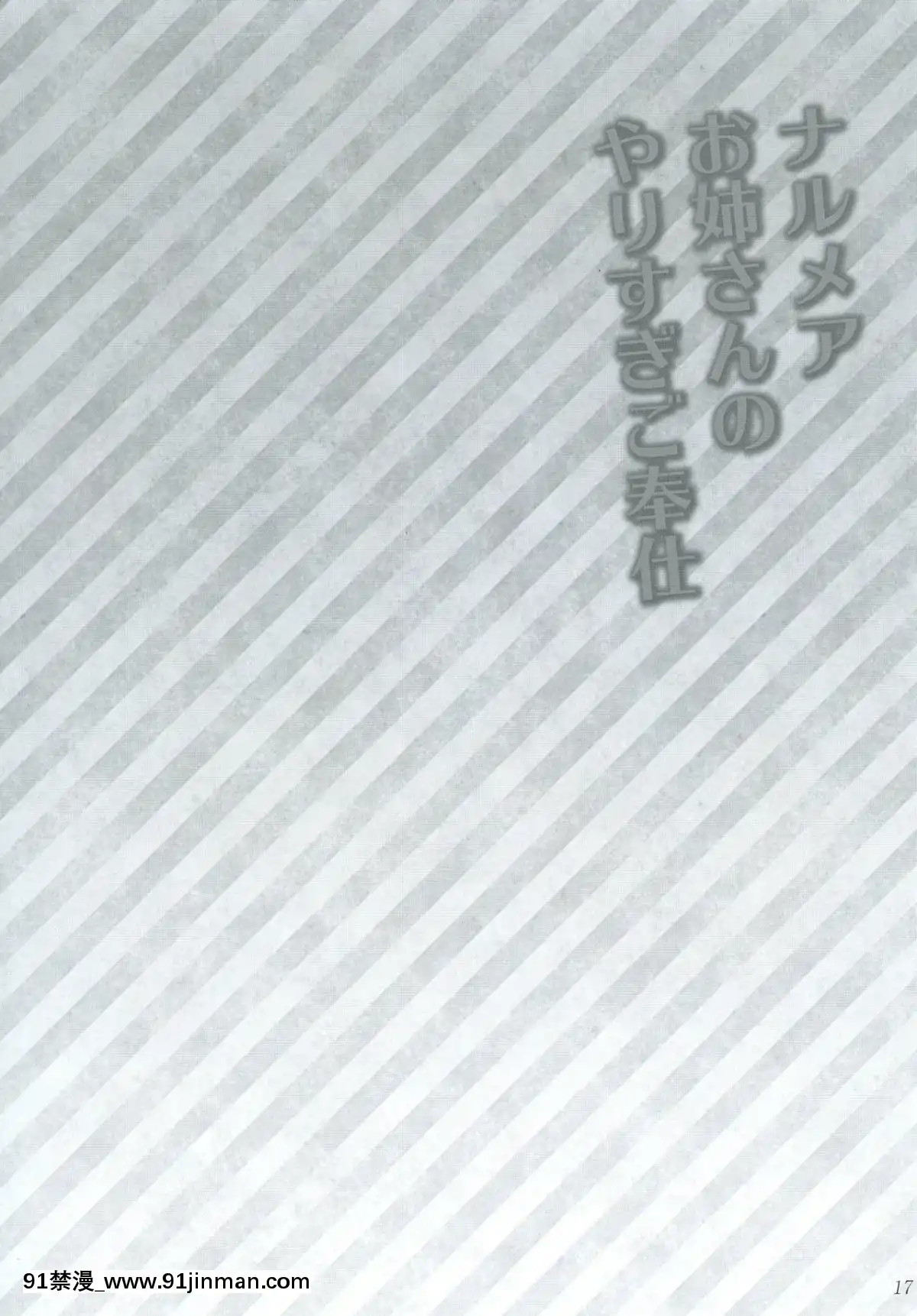(C91)-[あしたから頑張る-(止田卓史)]-ナルメアお姉さんのやりすぎご奉仕-(グランブルーファンタジー)[eri atw28h2-hto 12-18h]