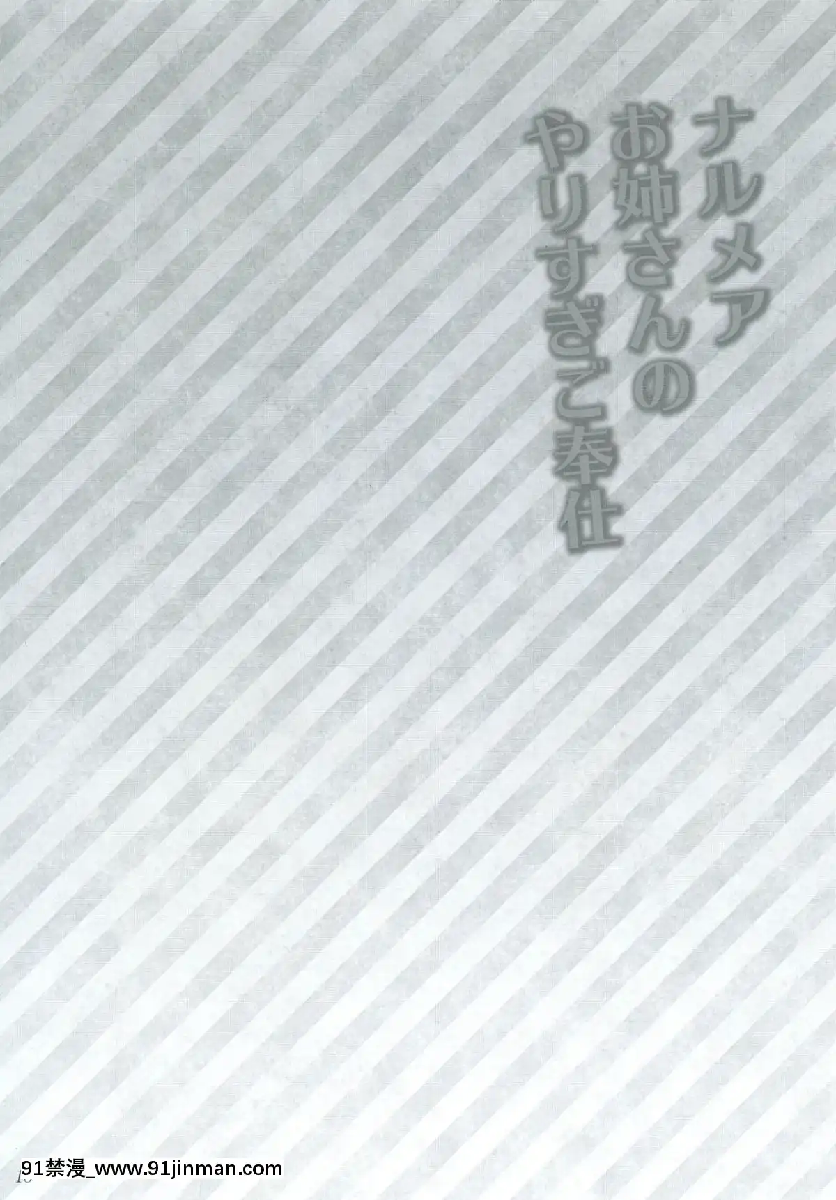 (C91)-[あしたから頑張る-(止田卓史)]-ナルメアお姉さんのやりすぎご奉仕-(グランブルーファンタジー)[eri atw28h2-hto 12-18h]