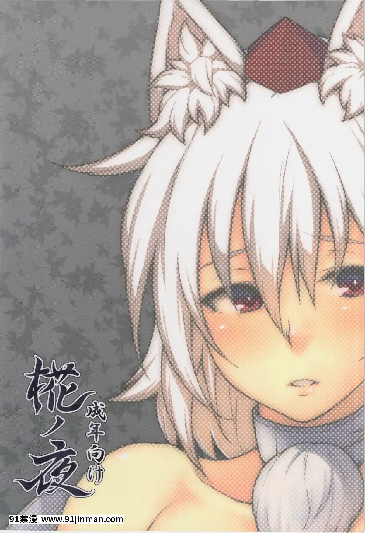 (例大祭12)-[広十練習帖-(広彌)]-椛ノ夜-(東方Project)[les h漫]