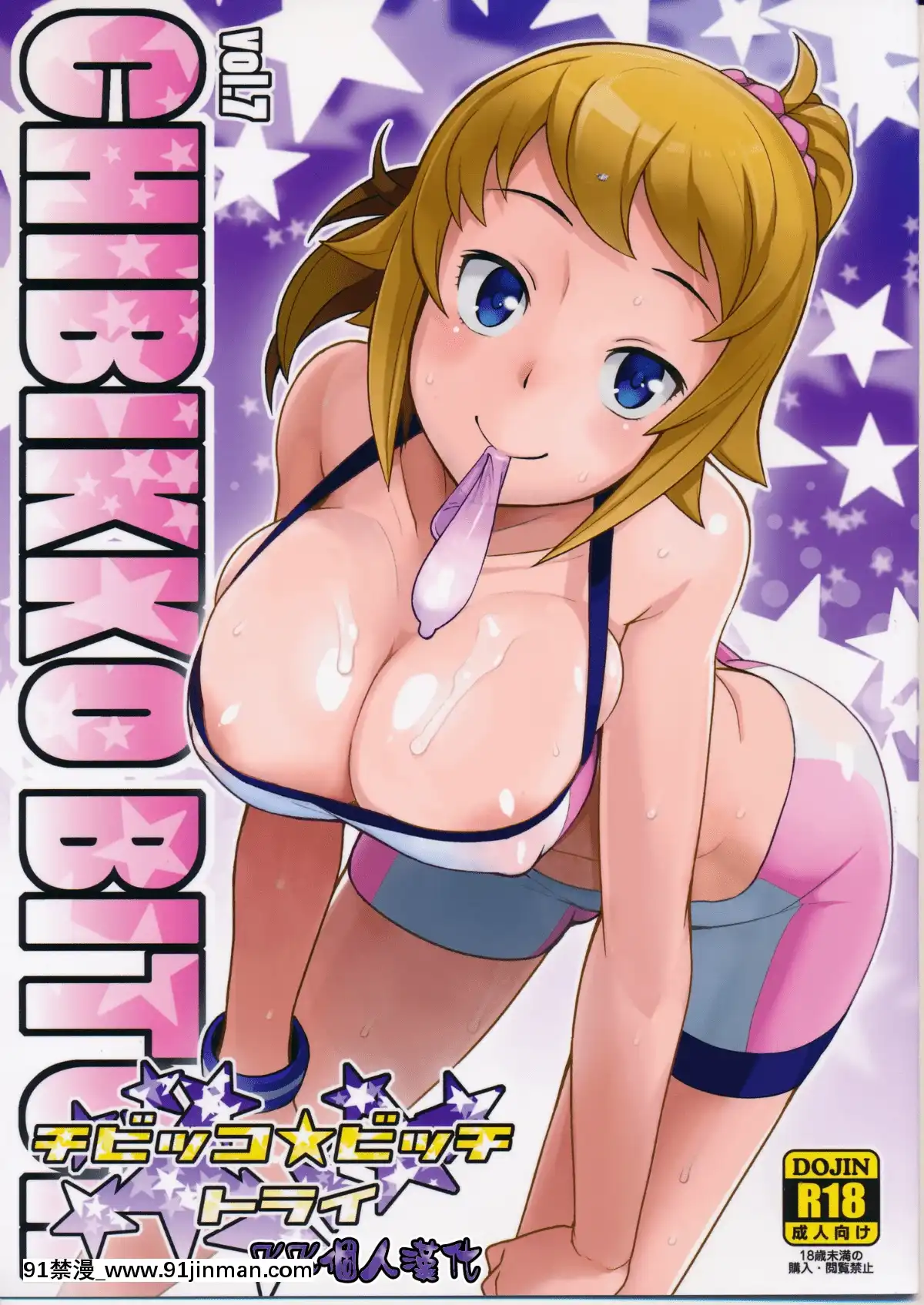 (C87)(同人誌)[フニフニラボ-(たまごろー)]-チビッコビッチトライ-(ガンダムビルドファイターズトライ)[KK個人漢化][18h gmt]