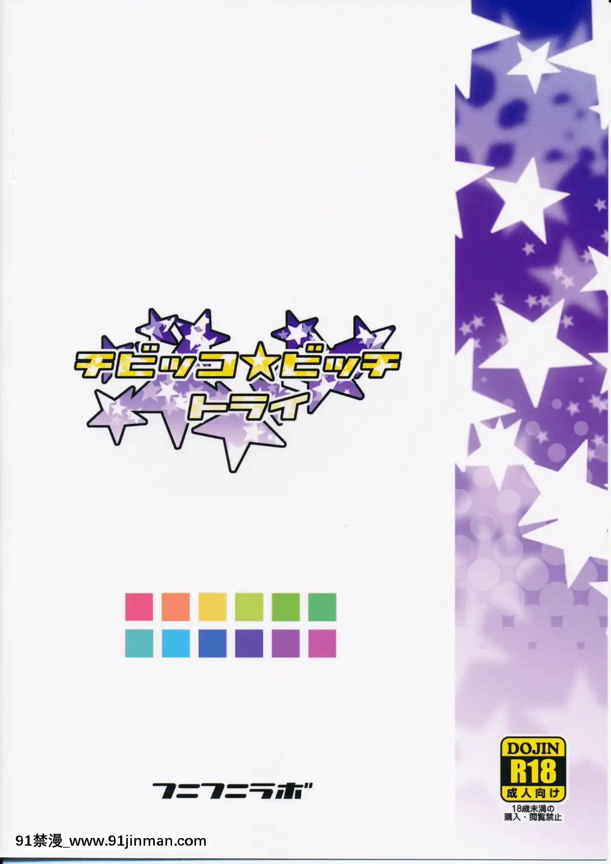 (C87)(同人誌)[フニフニラボ-(たまごろー)]-チビッコビッチトライ-(ガンダムビルドファイターズトライ)[KK個人漢化][18h gmt]