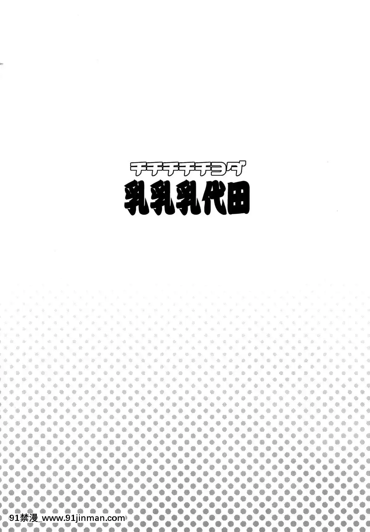 (C88)-[フニフニラボ-(たまごろー)]-チチチチチヨダ-(艦隊これくしょん--艦これ-)[百合 h漫畫]