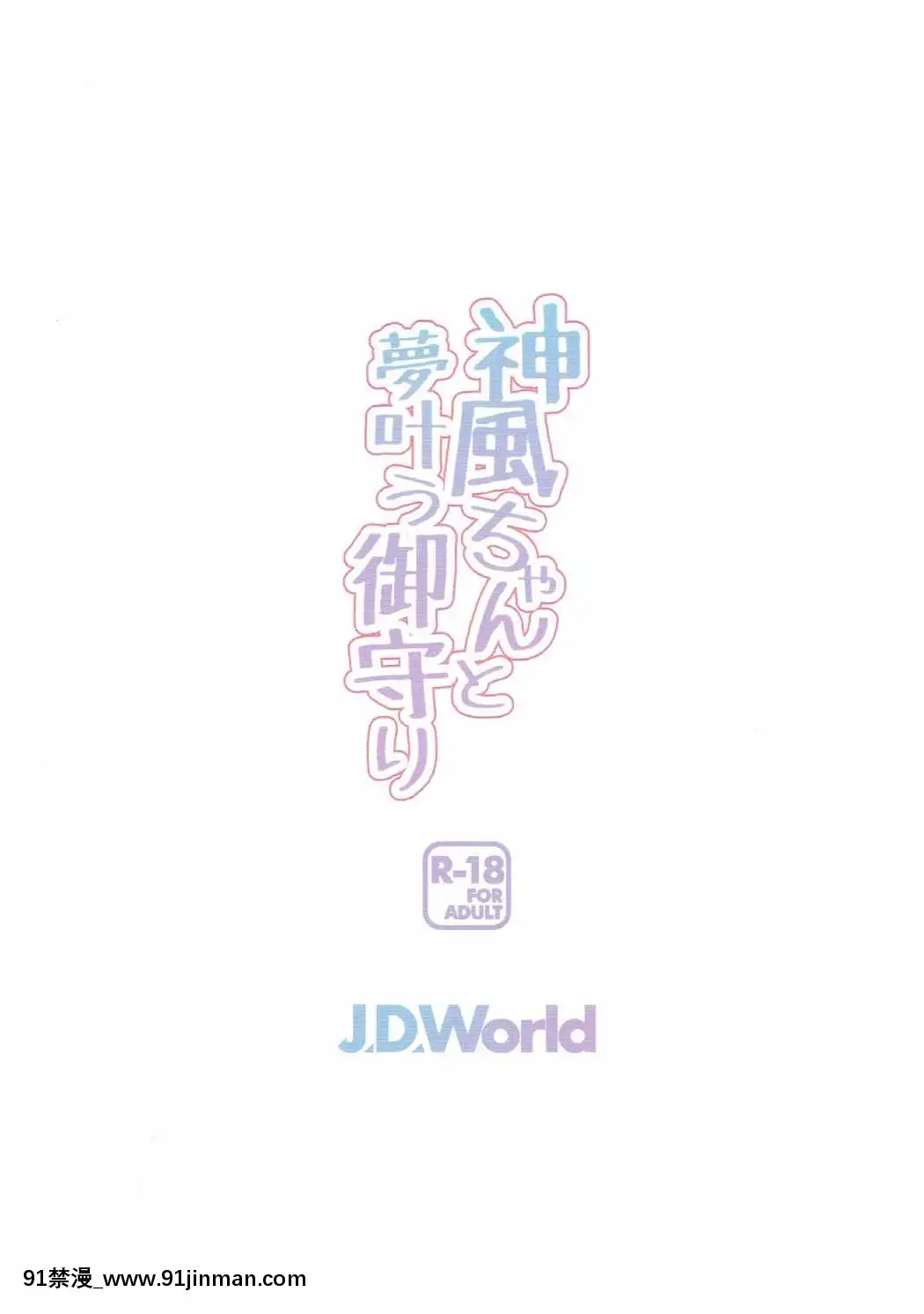 [J.D.World-(文雅)]-神風ちゃんと夢葉う御守り-(艦隊これくしょん--艦これ-)[db technologies sub 18h]