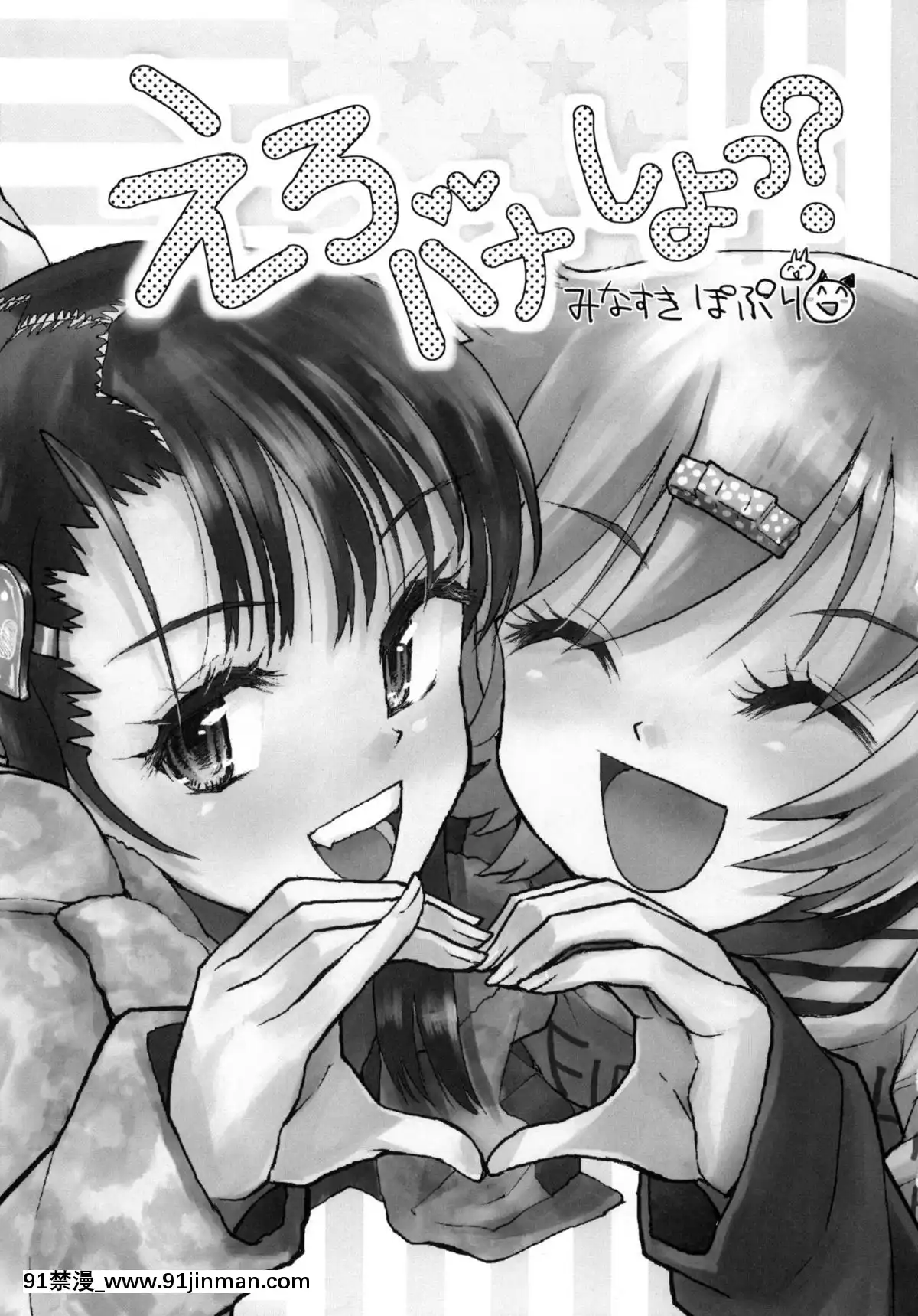 (コミティア94)-[てっちゃんハト-(みなすきぽぷり)]-えろバナしよっ？[伊利 h漫]