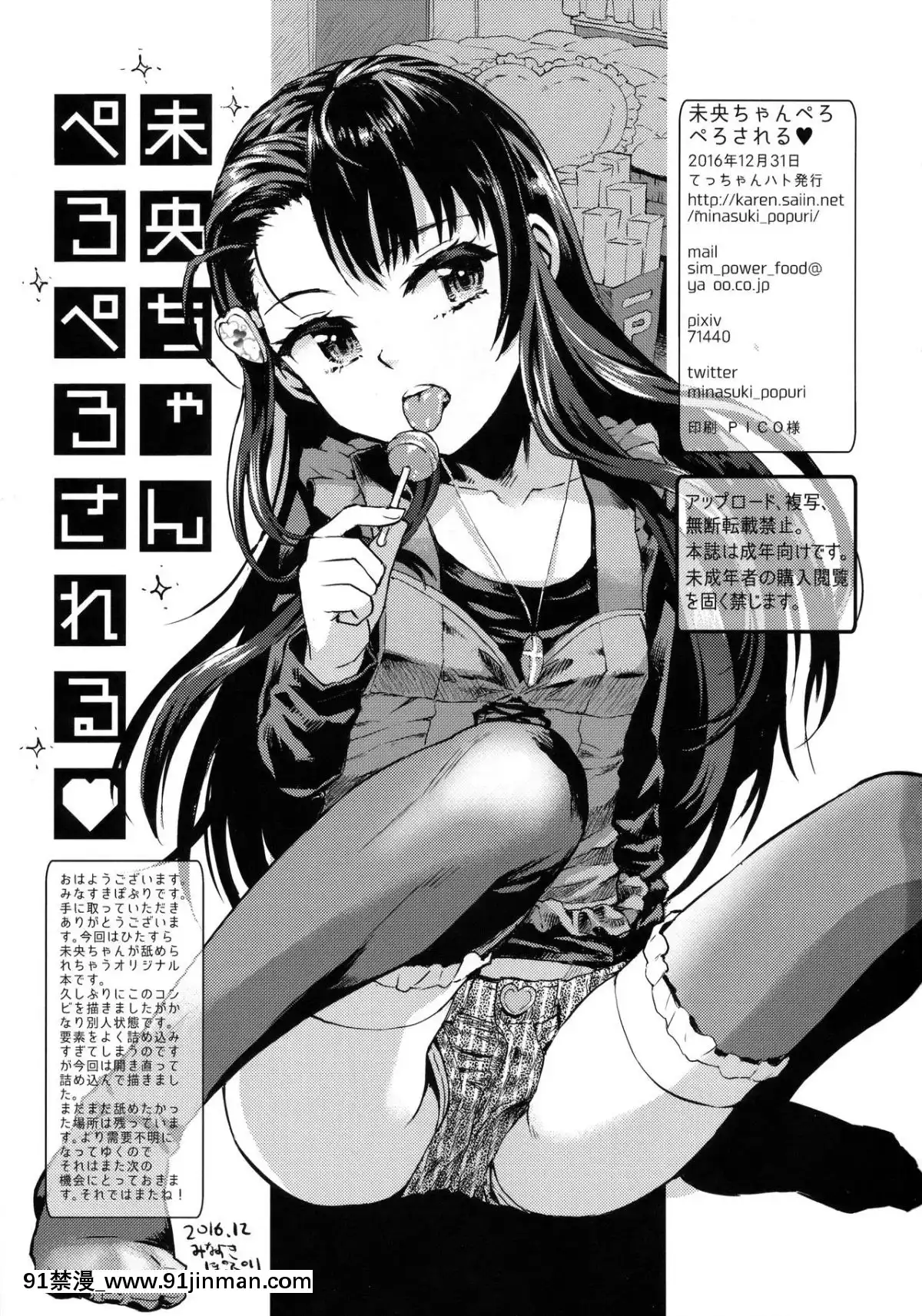 (C91)-[てっちゃんハト-(みなすきぽぷり)]-未央ちゃんぺろぺろされる[topito couvre feu a 18h]
