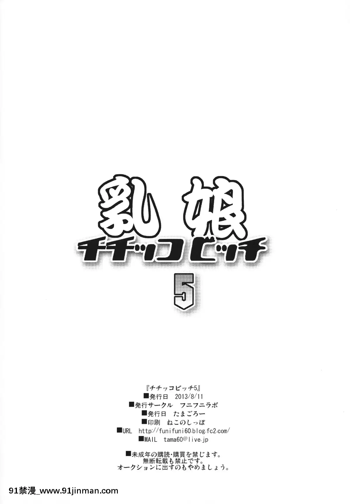 (C84)-[フニフニラボ-(たまごろー)]-チチッコビッチ5-(フェアリーテイル)[貞操帶 h漫]