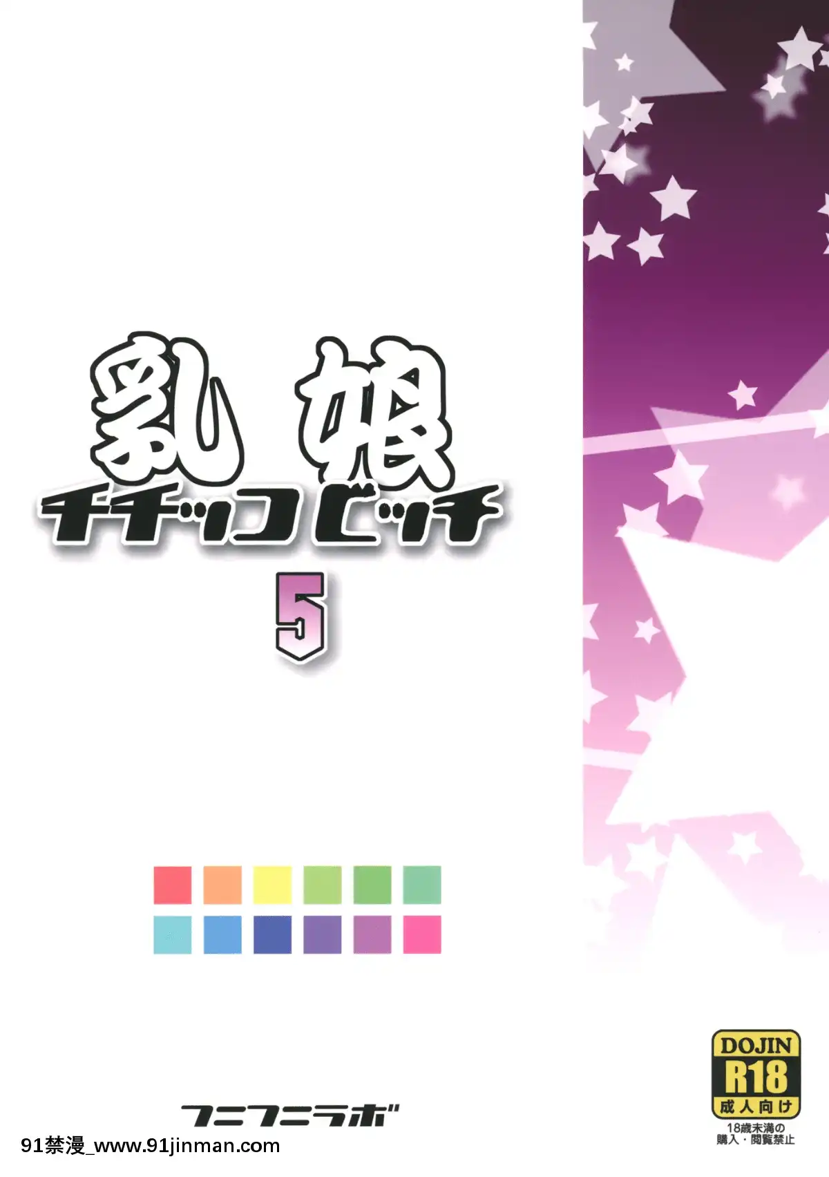(C84)-[フニフニラボ-(たまごろー)]-チチッコビッチ5-(フェアリーテイル)[貞操帶 h漫]
