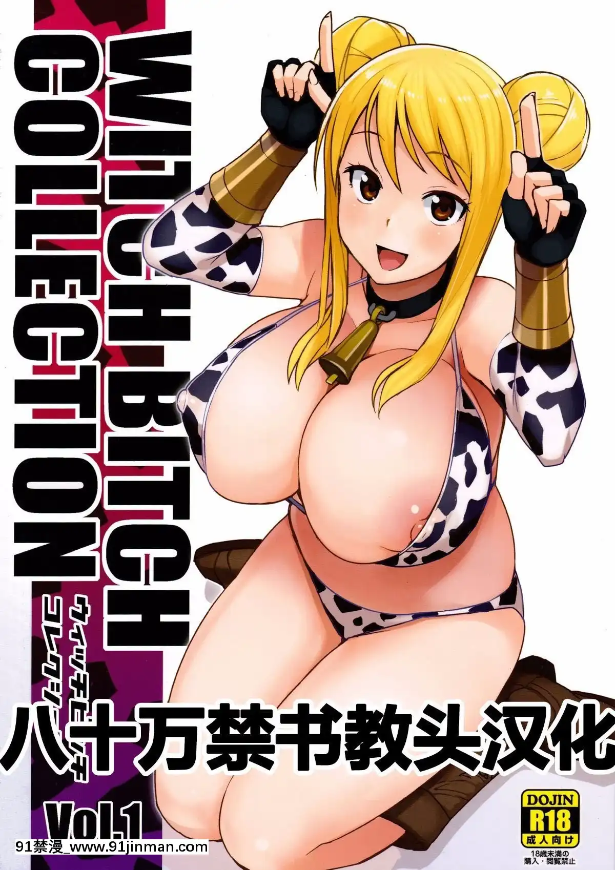 [八十万禁书教头汉化] (C89) [フニフニラボ (たまごろー)] Witch Bitch Collection Vol.1 (フェアリーテイル)[h漫 鬼灭]