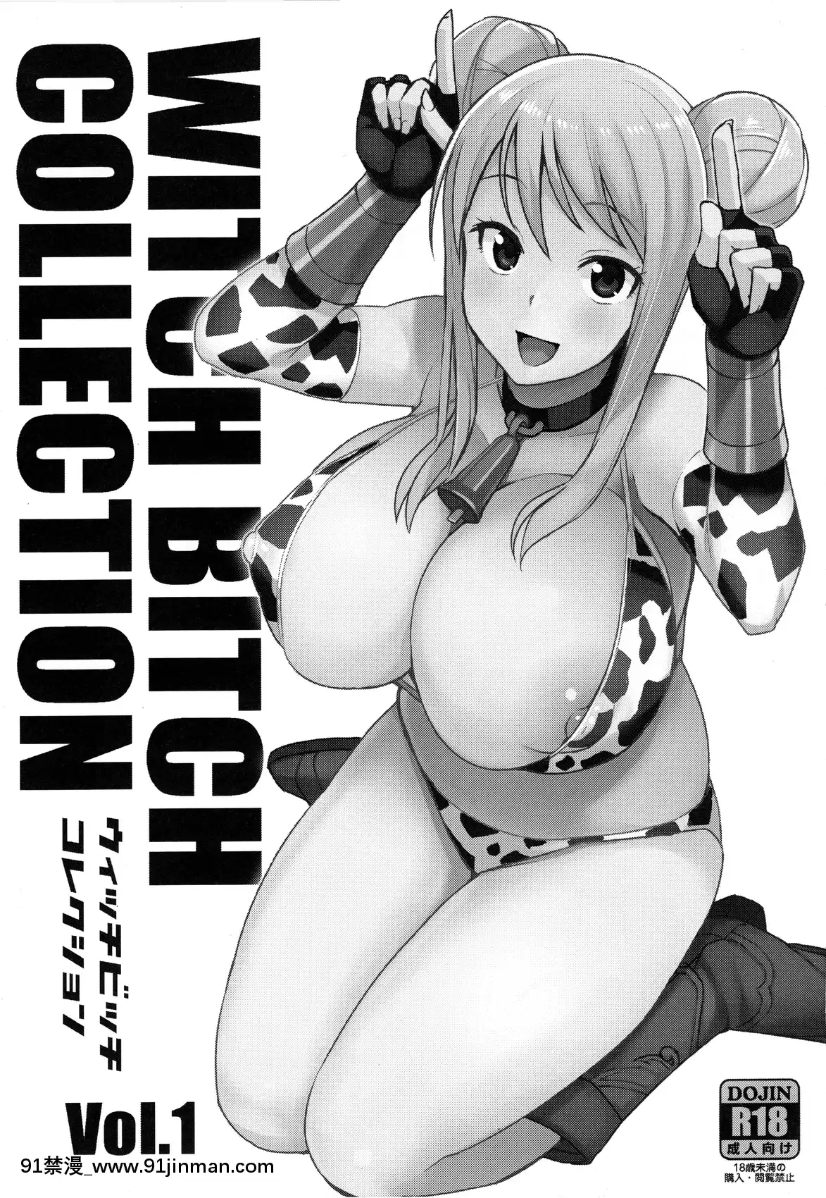 [八十万禁书教头汉化] (C89) [フニフニラボ (たまごろー)] Witch Bitch Collection Vol.1 (フェアリーテイル)[h漫 鬼灭]