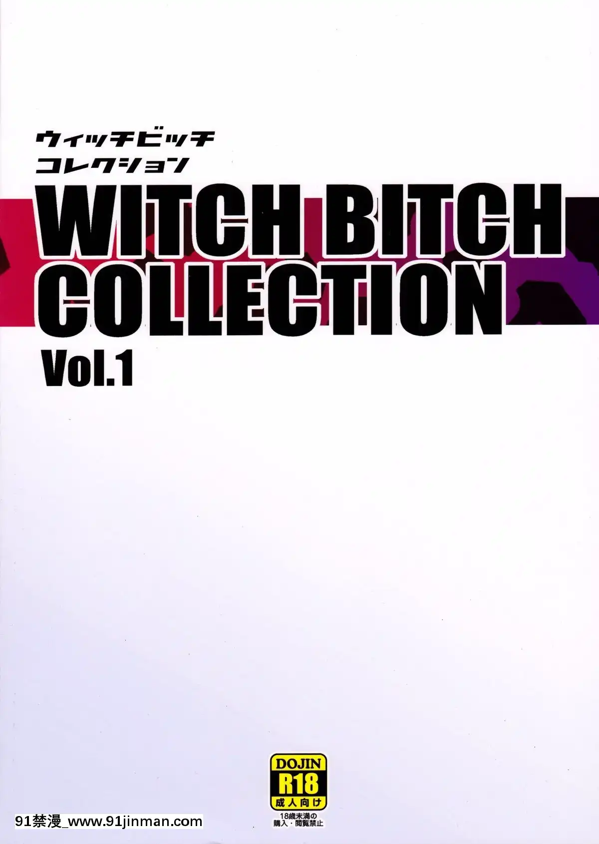 [八十万禁书教头汉化] (C89) [フニフニラボ (たまごろー)] Witch Bitch Collection Vol.1 (フェアリーテイル)[h漫 鬼灭]