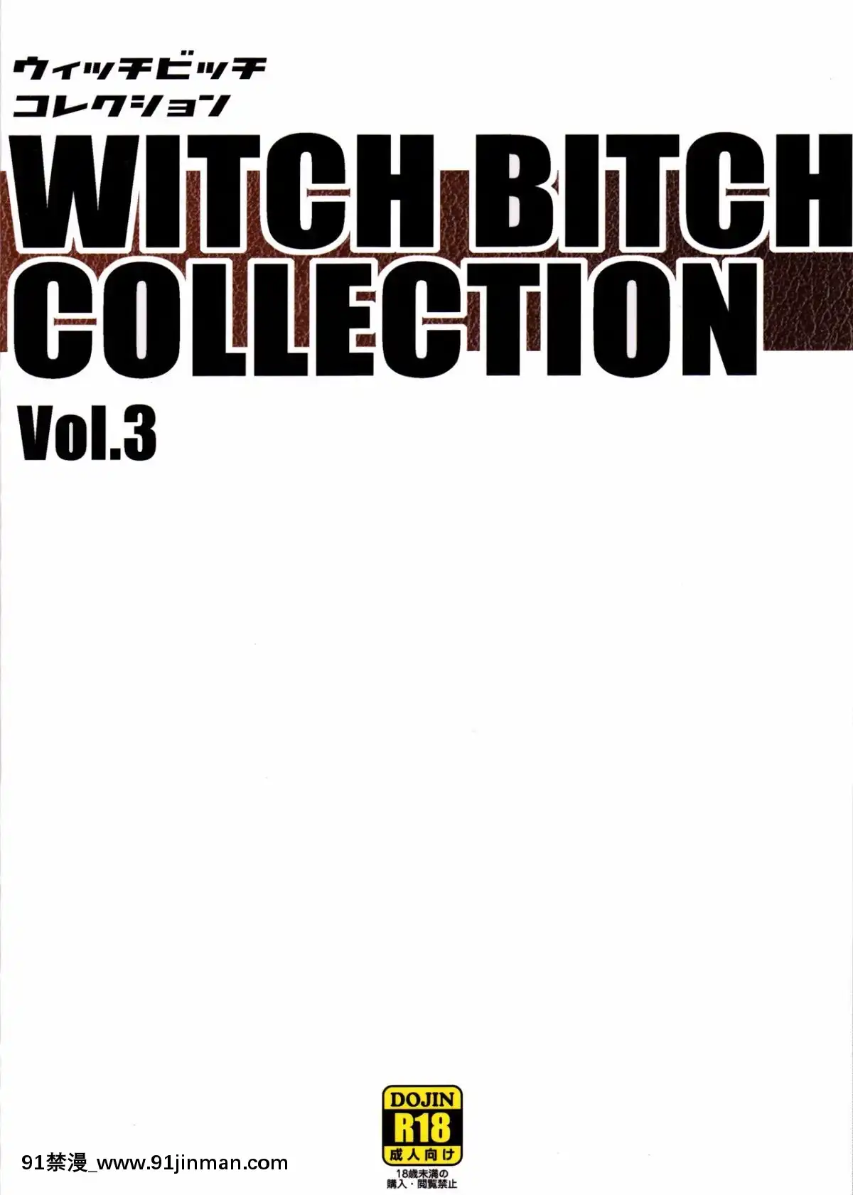 [Toyohan] (C91) [Funi Funi Lab (Tamagoro)] Witch Bitch Collection Vol.3 (妖精的尾巴)[18h.mm cg.com mon mon]