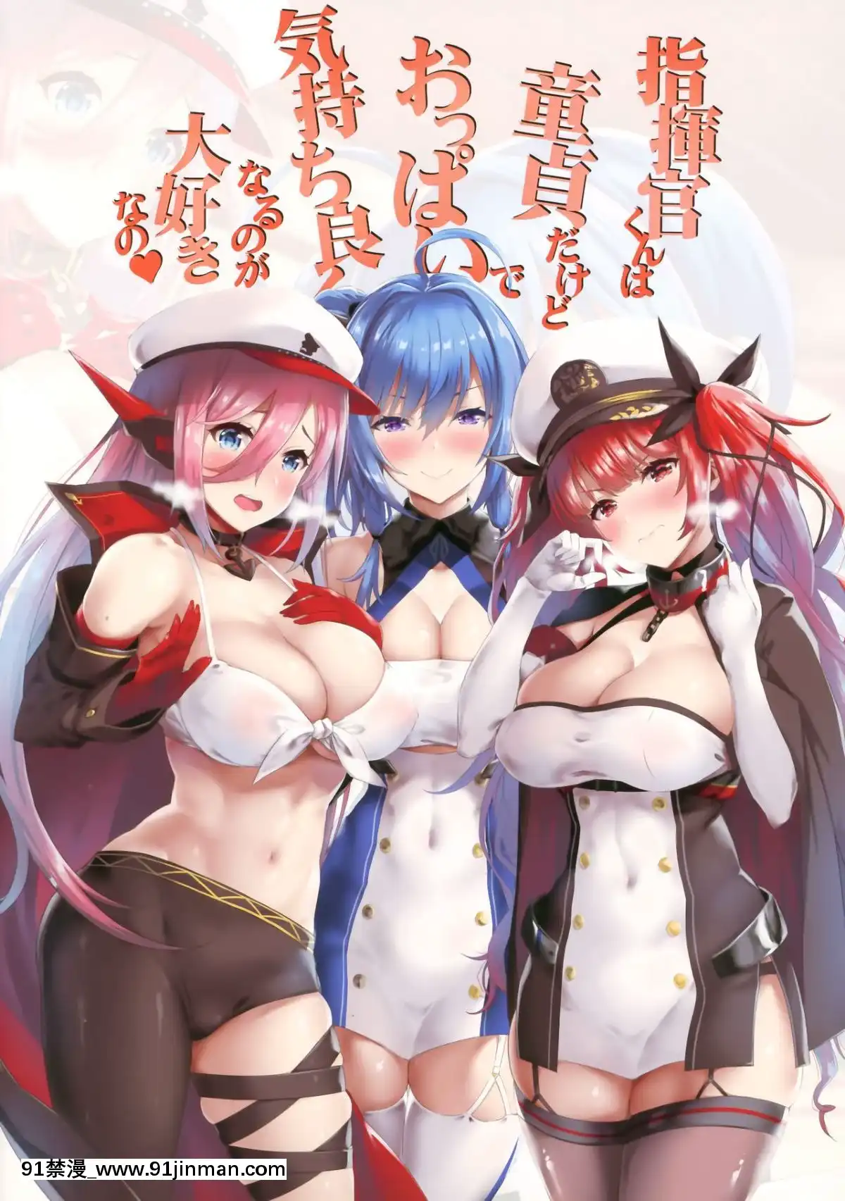 (C95)-[五月雨斬り-(森本清名、くろうり)]-指揮官くんは童貞だけどおっぱいで気持ち良くなるのが大好きなの-(アズールレーン)-[無邪気漢化組][boot order int 18h]