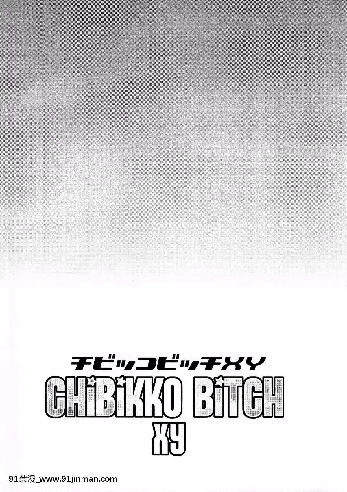 (C85)-[フニフニラボ-(たまごろー)]-チビッコビッチXY-(ポケットモンスター)-[無修正][空姐 h漫]