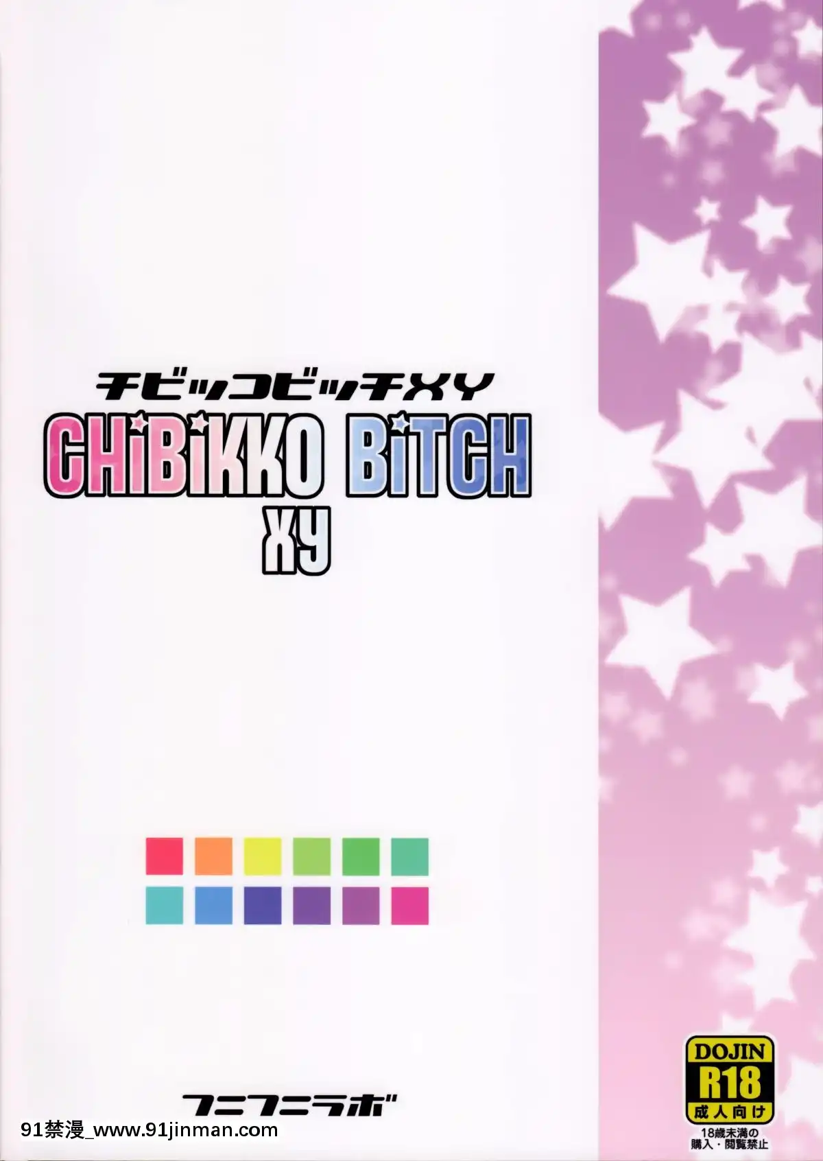 (C85)-[フニフニラボ-(たまごろー)]-チビッコビッチXY-(ポケットモンスター)-[無修正][空姐 h漫]